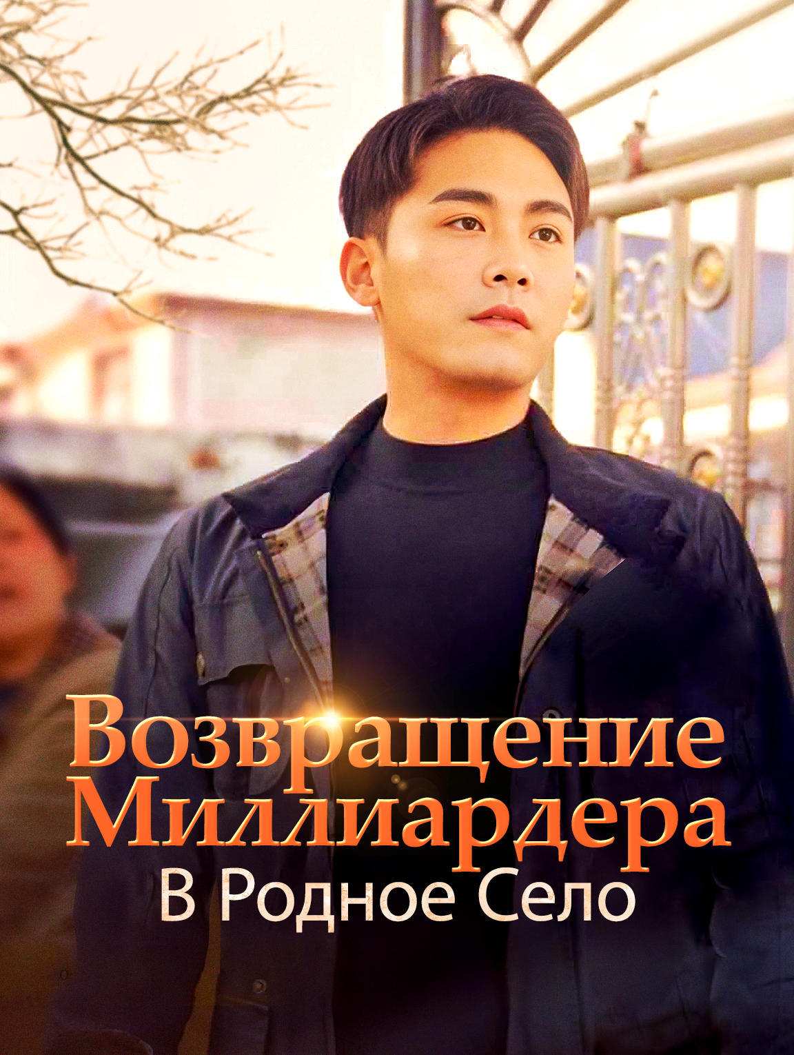 Возвращение Миллиардера В Родное Село