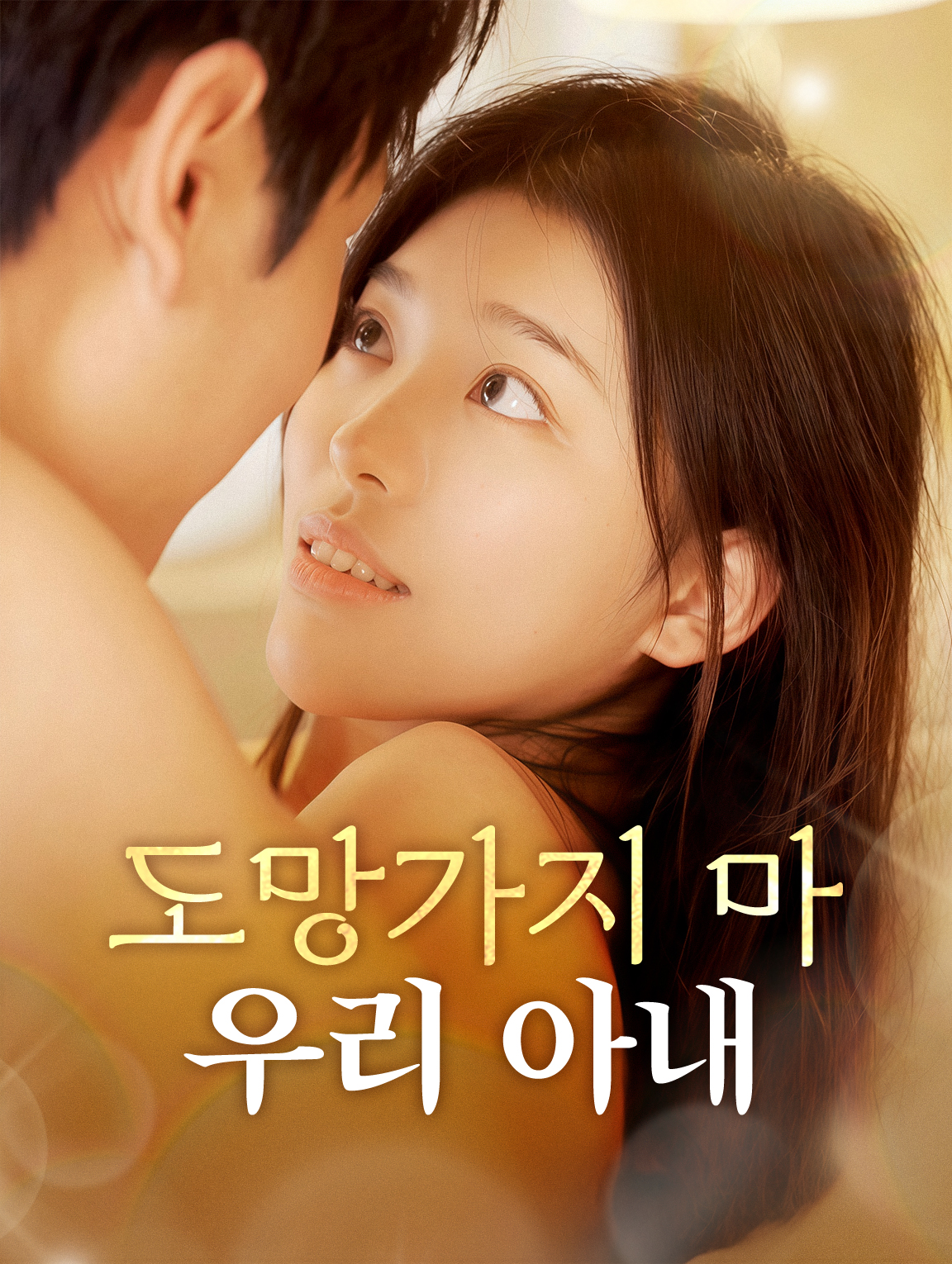 도망가지 마, 우리 아내