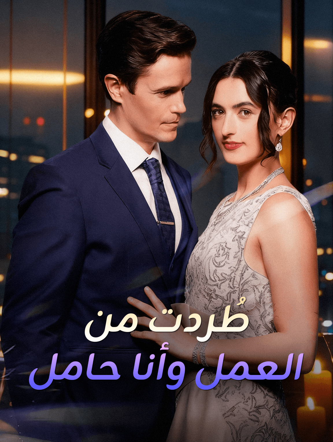 طُردت من العمل وأنا حامل
