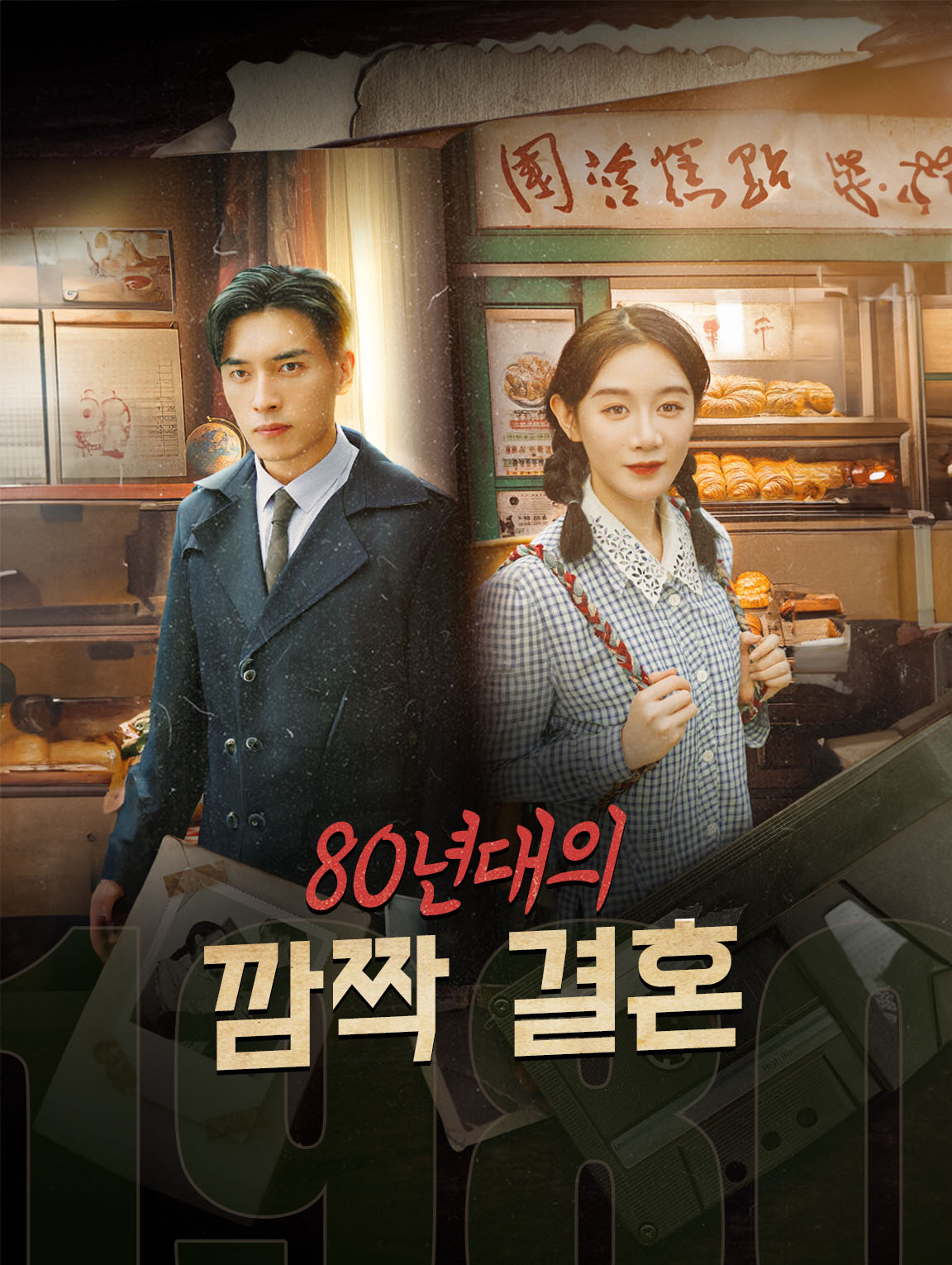 80년대의 깜짝 결혼