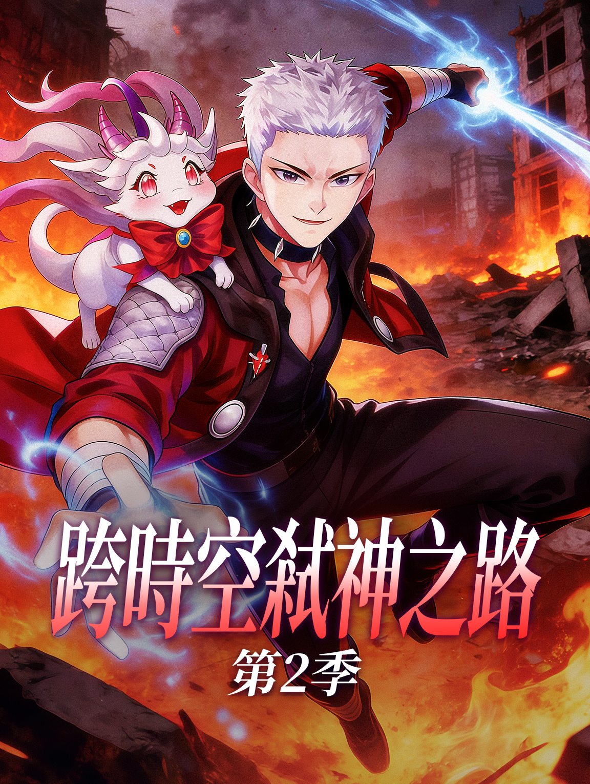 跨時空弒神之路 第2季