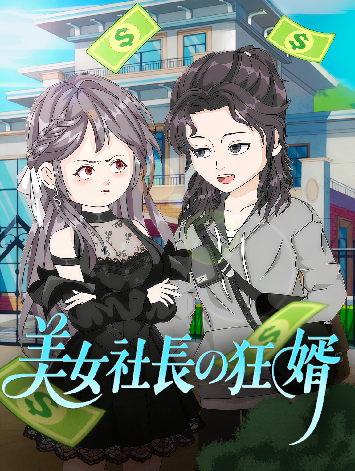 美女社長の狂婿