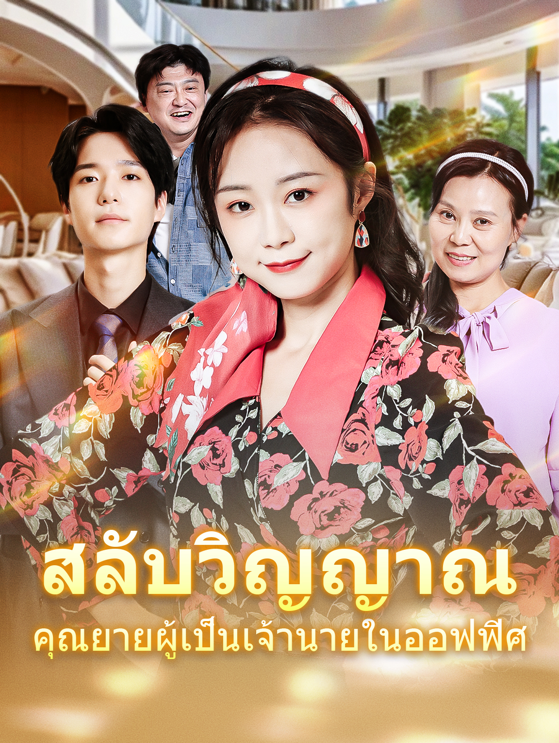 สลับวิญญาณคุณยายผู้เป็นเจ้านายในออฟฟิศ