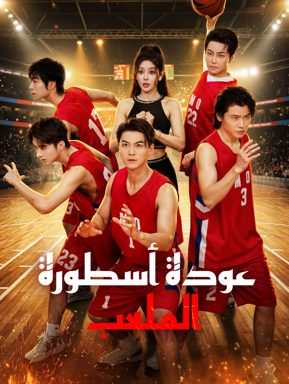 عودة أسطورة الملعب