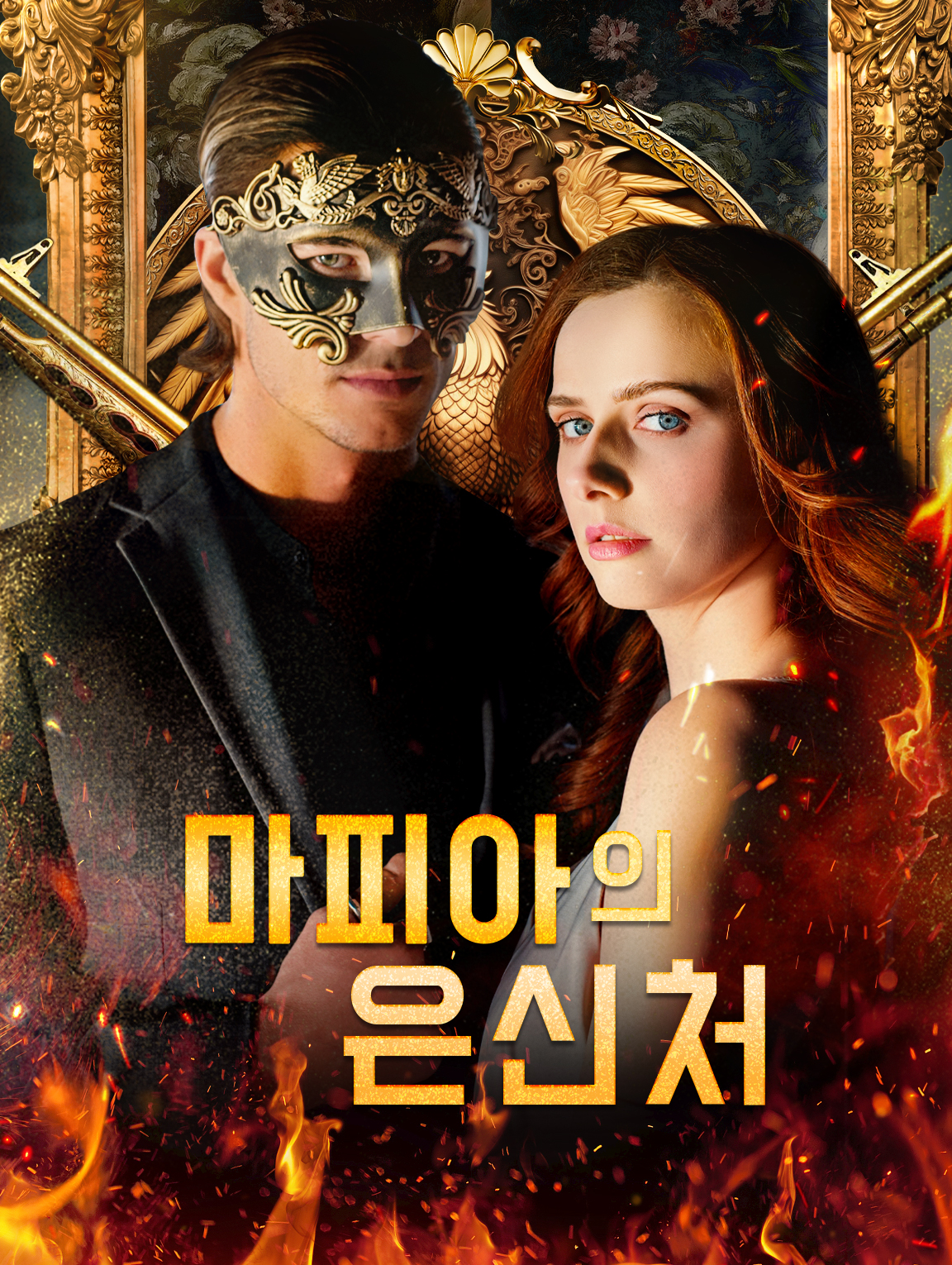 마피아의 은신처