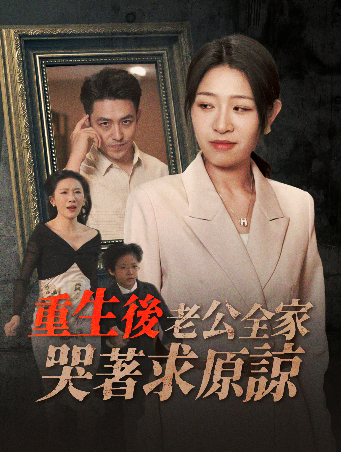 重生後，老公全家哭著求原諒