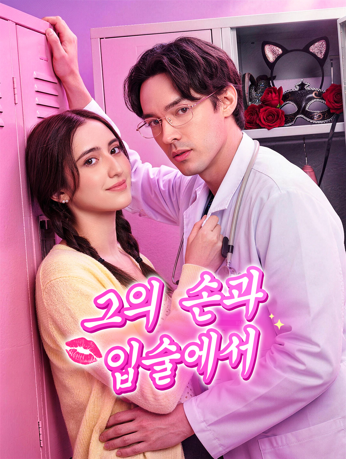 그의 손과 입술에서