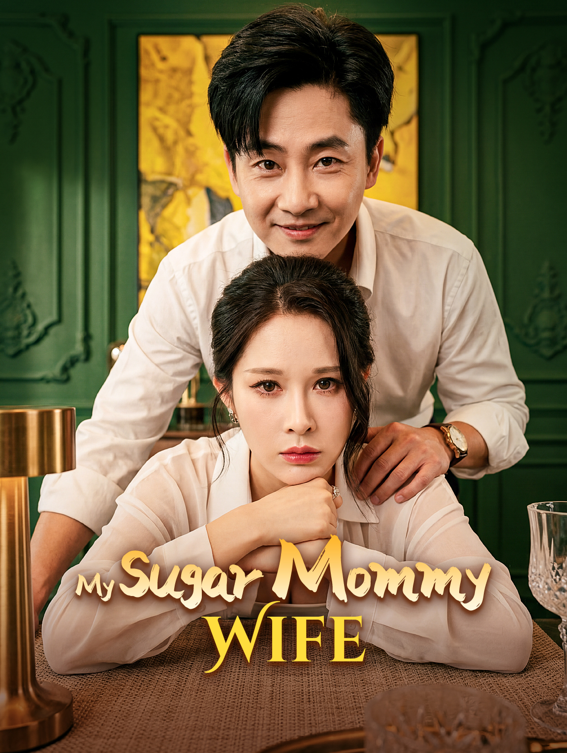 마이 슈가 마미 와이프