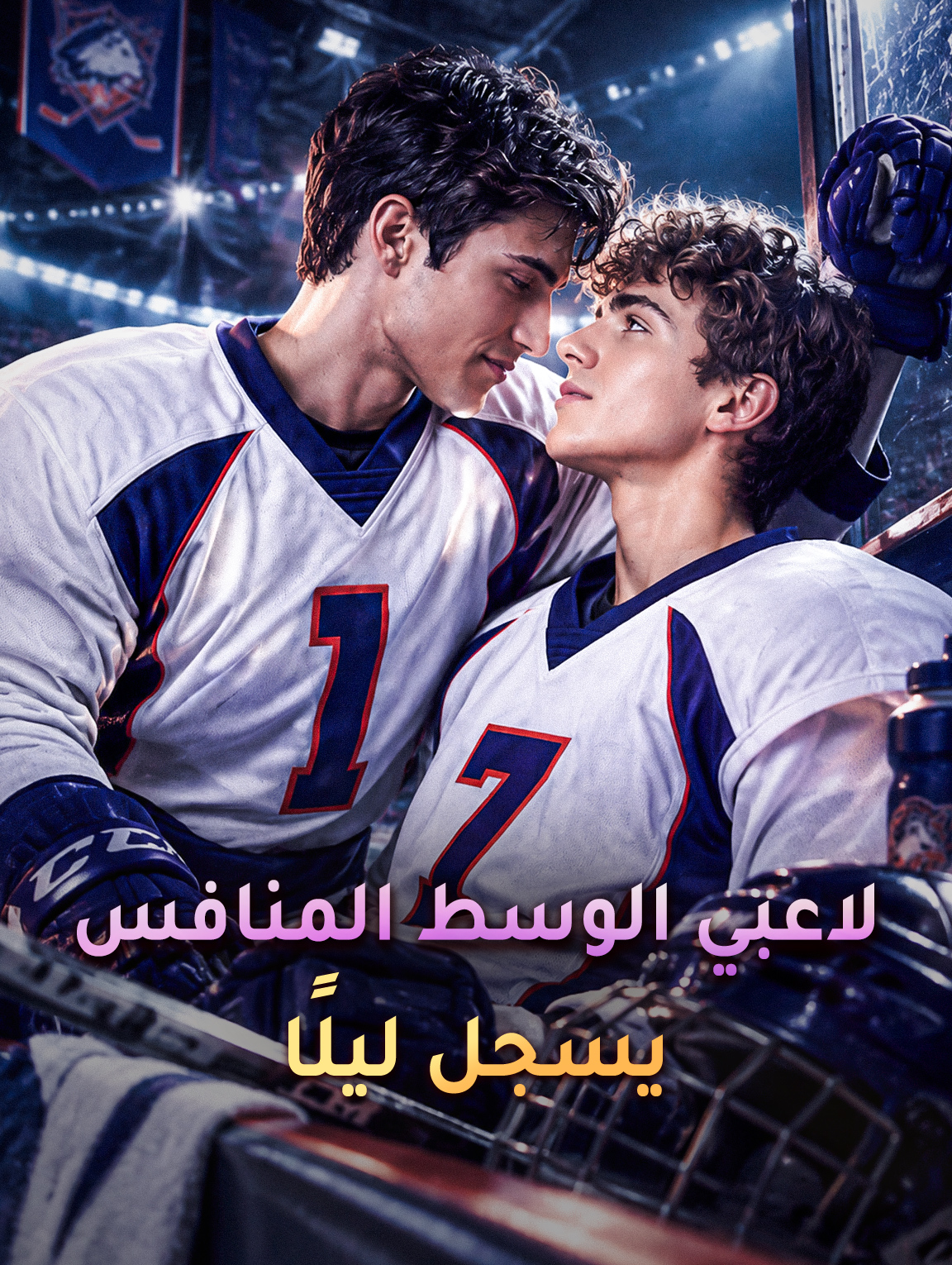 مشاهدة مسلسل لاعبي الوسط المنافس يسجل ليلًا مترجم كامل جميع الحلقات HD