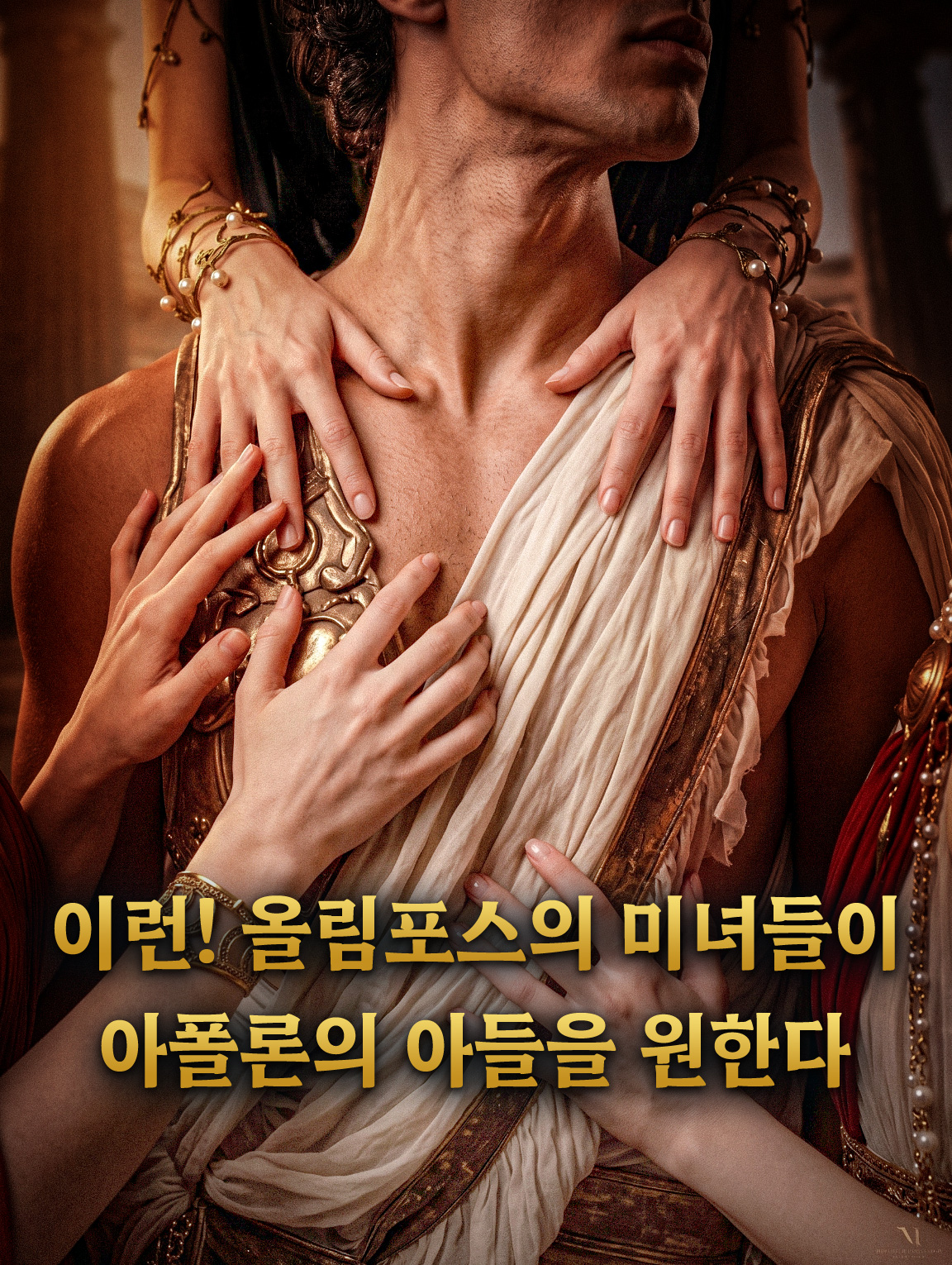 이런! 올림포스의 미녀들이 아폴론의 아들을 원한다