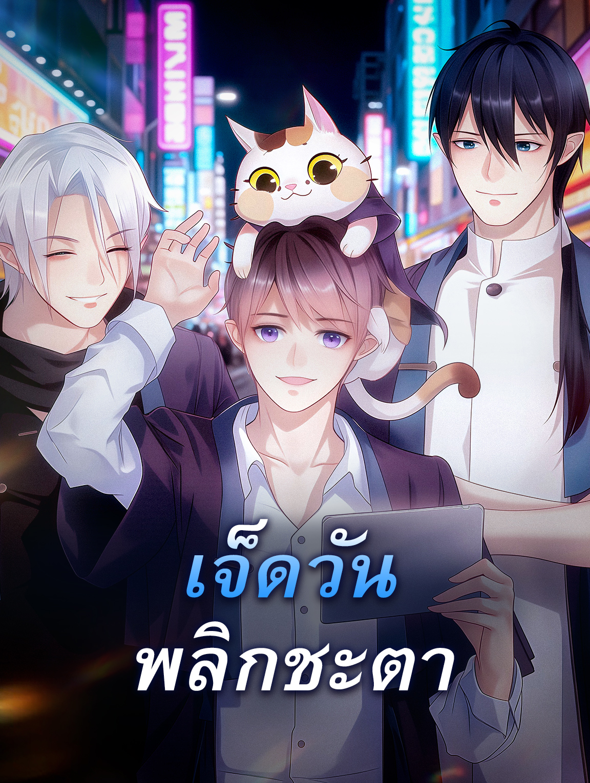 เจ็ดวัน พลิกชะตา