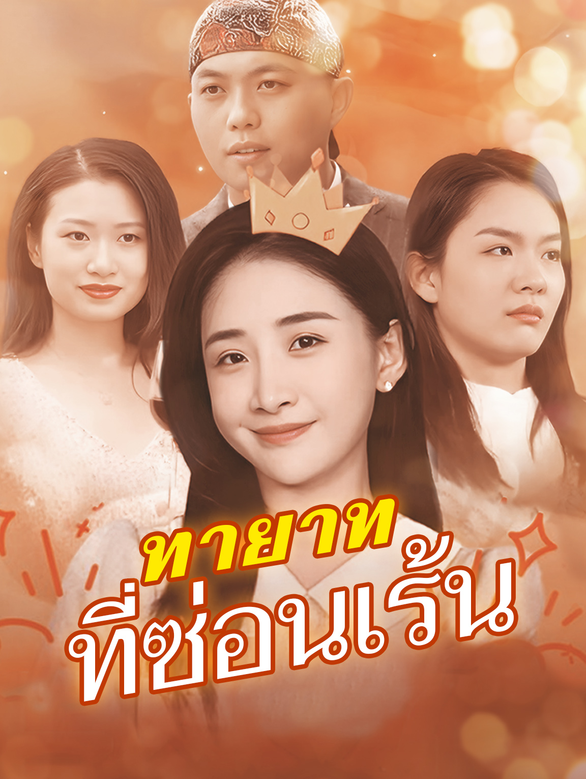 ทายาทที่ซ่อนเร้น