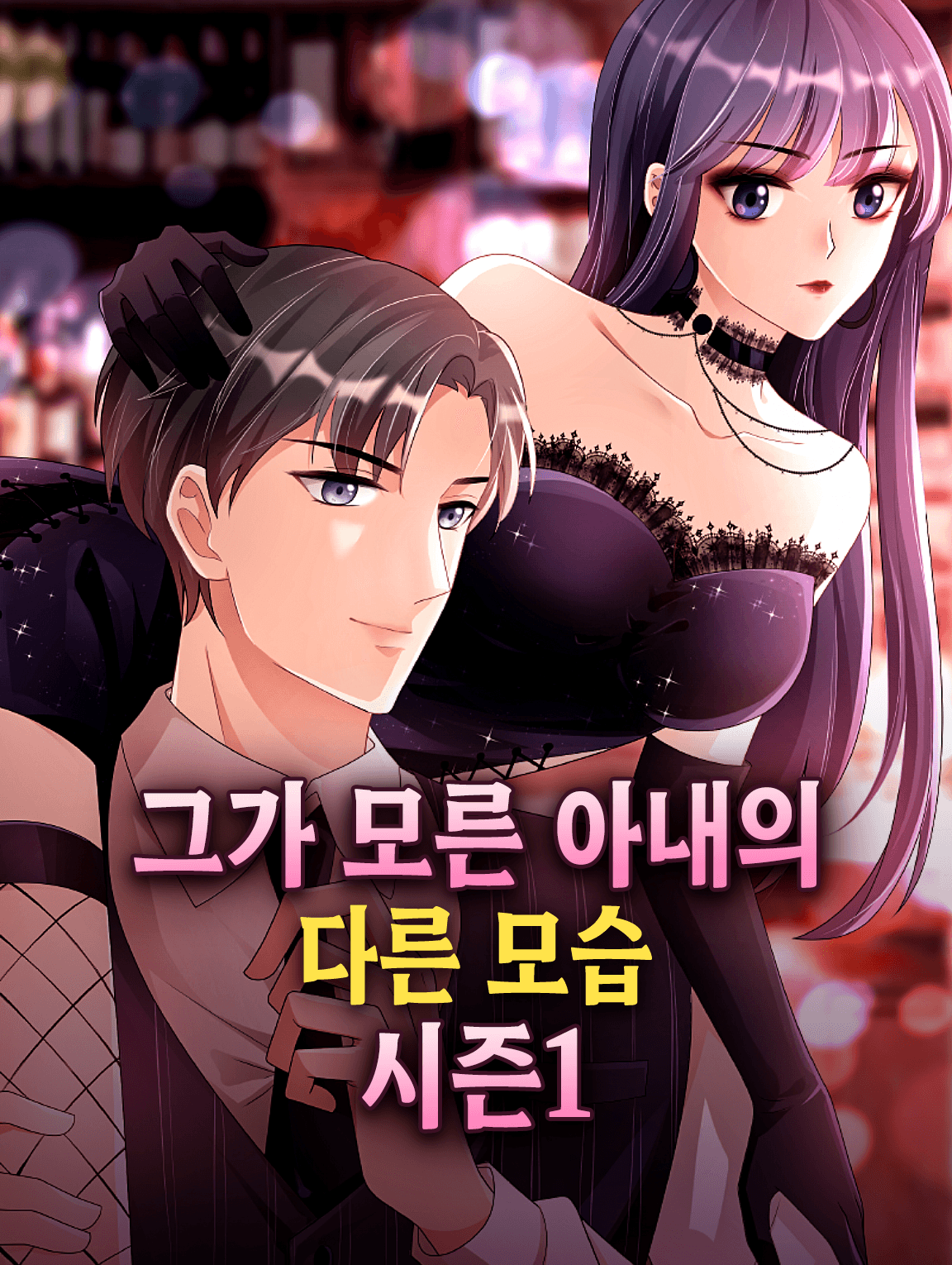 그가 모른 아내의 다른 모습 시즌1