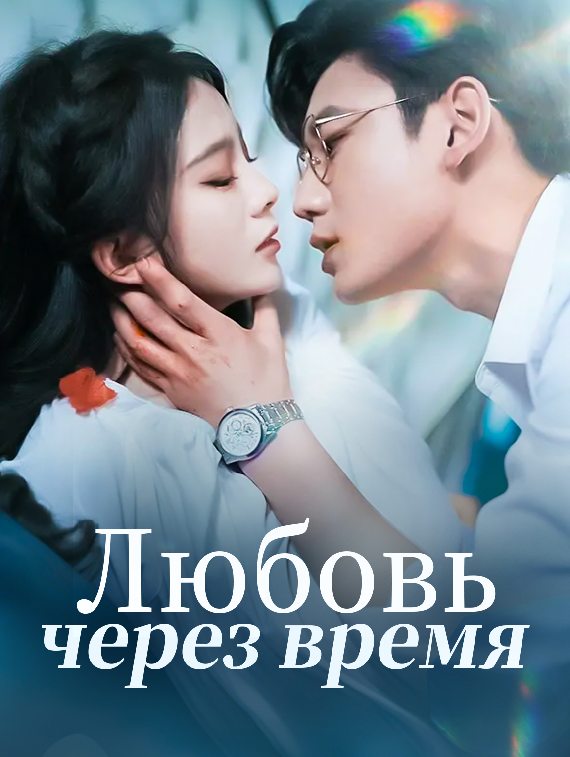 Любовь через время