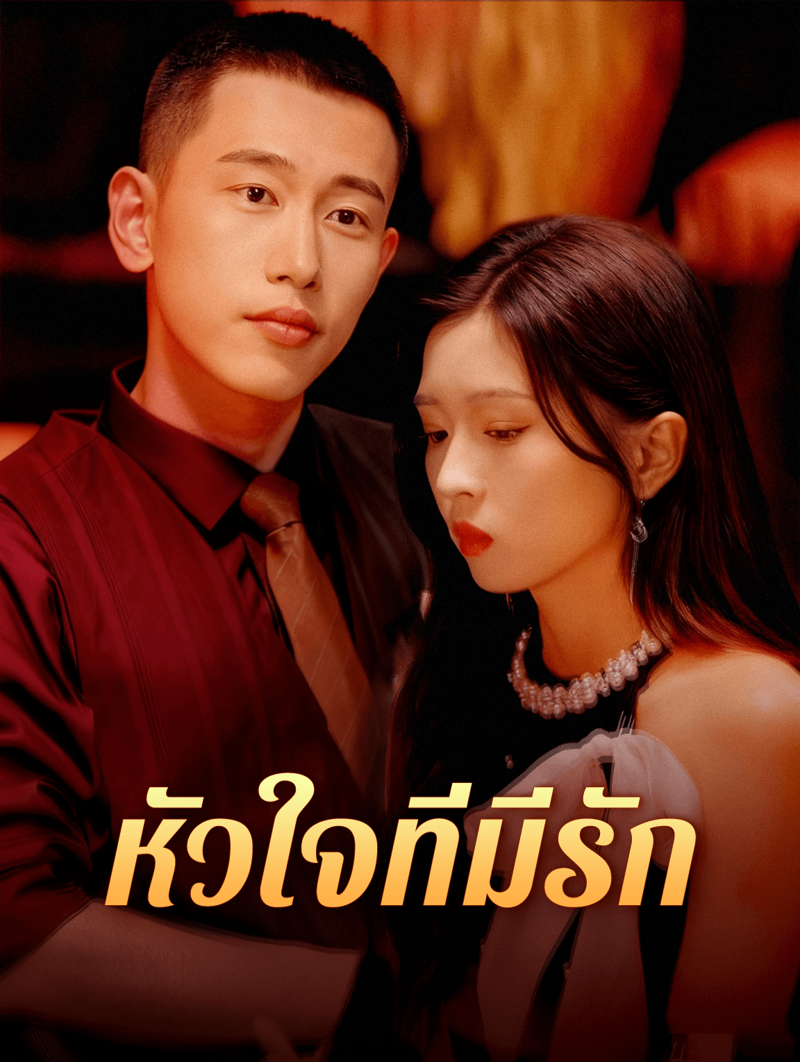 หัวใจที่มีรัก