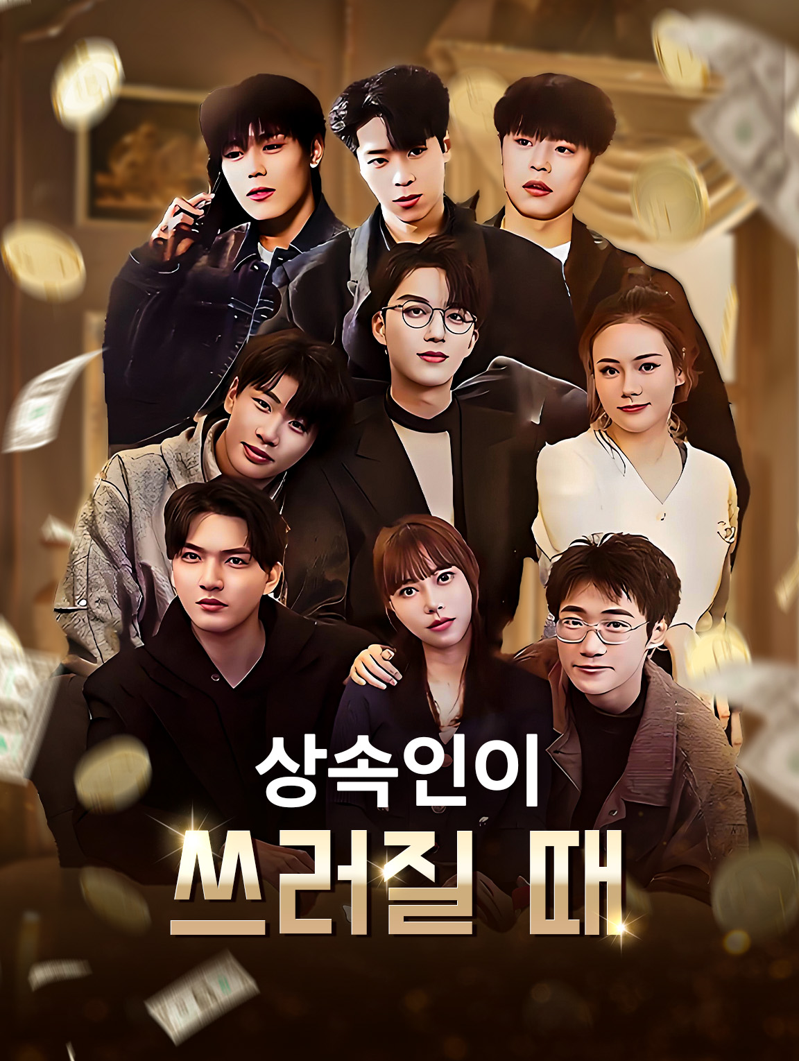 상속인이 쓰러질 때