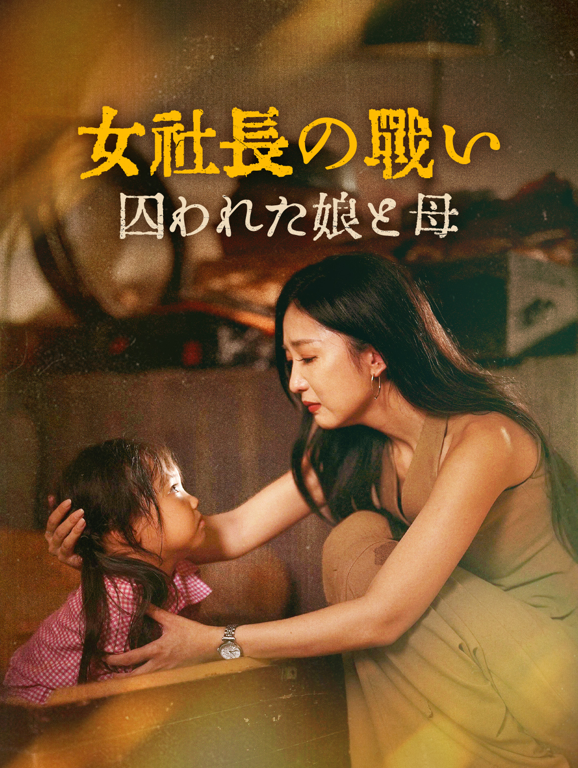 女社長の戦い囚われた娘と母