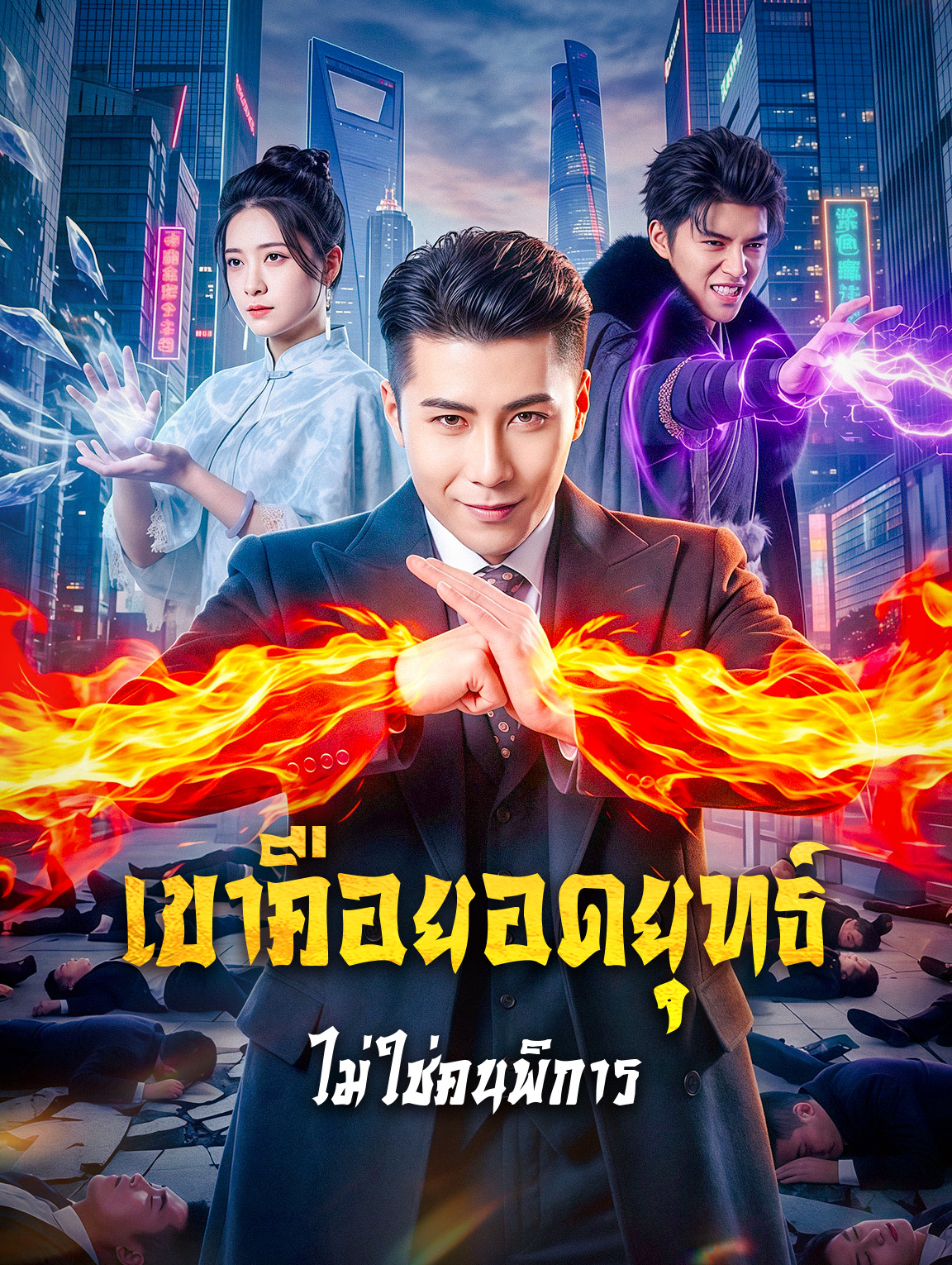 เขาคือยอดยุทธ์ ไม่ใช่คนพิการ