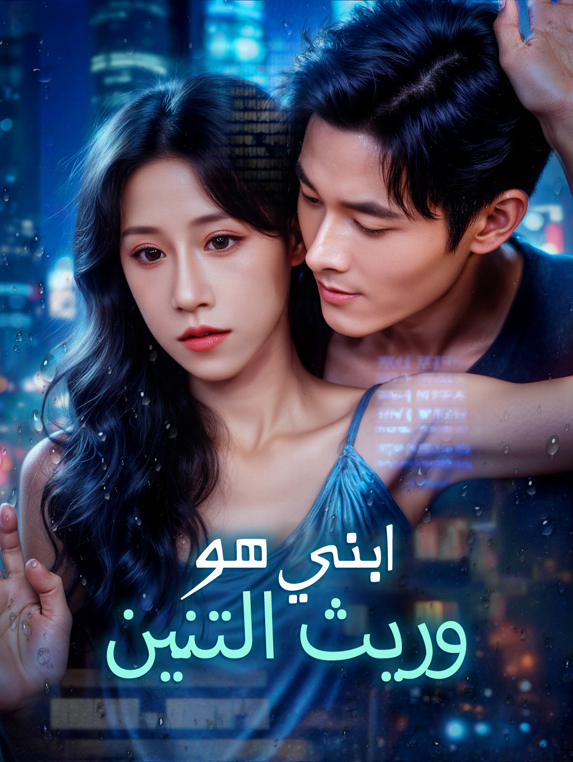 ابني هو وريث التنين