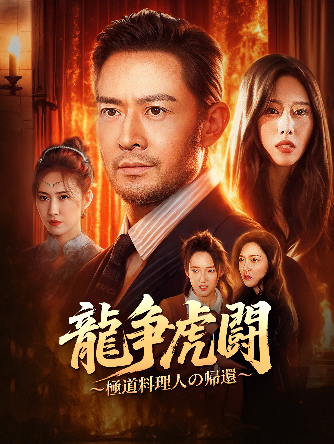 龍争虎闘〜極道料理人の帰還〜