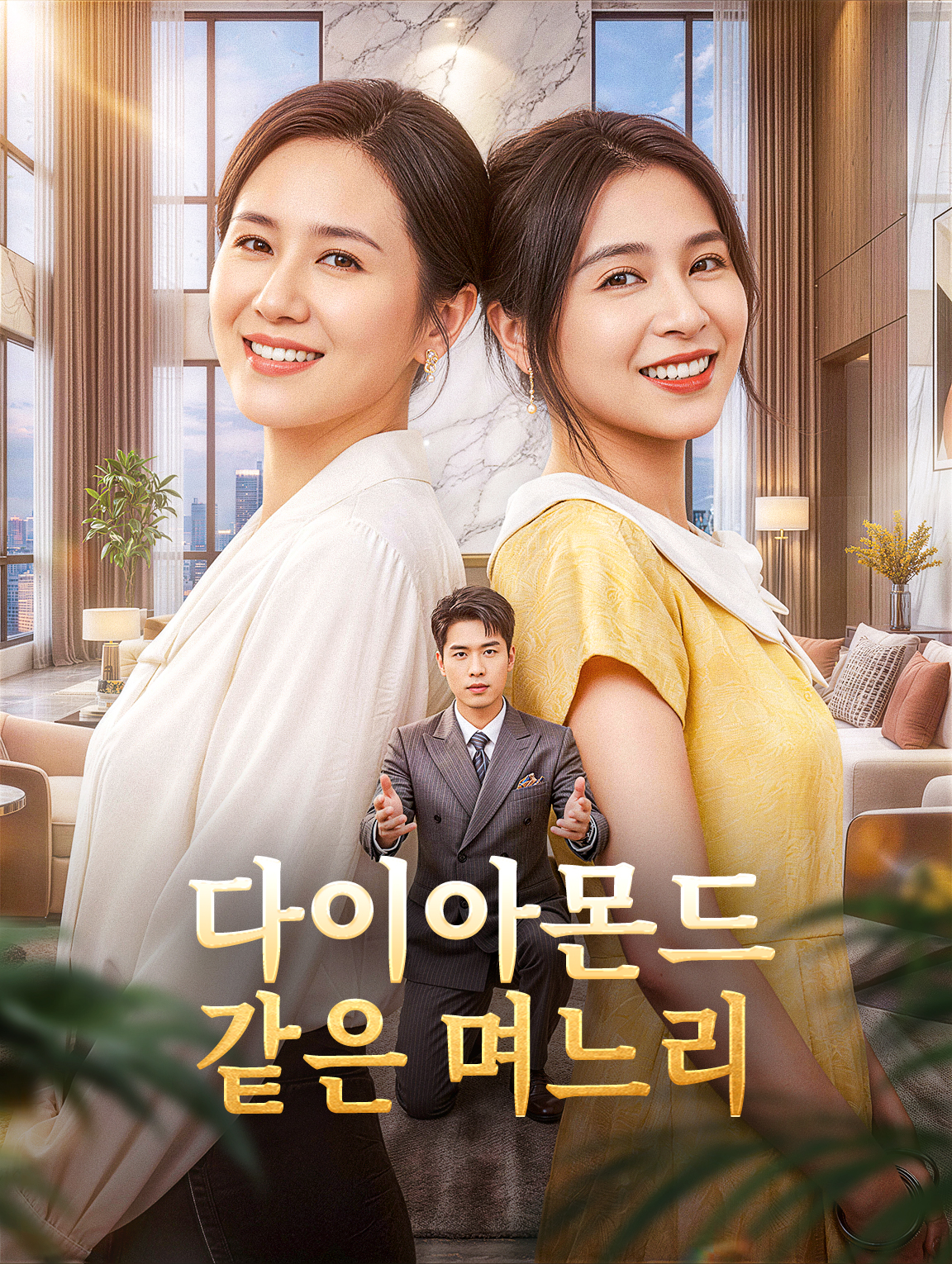 다이아몬드 같은 며느리