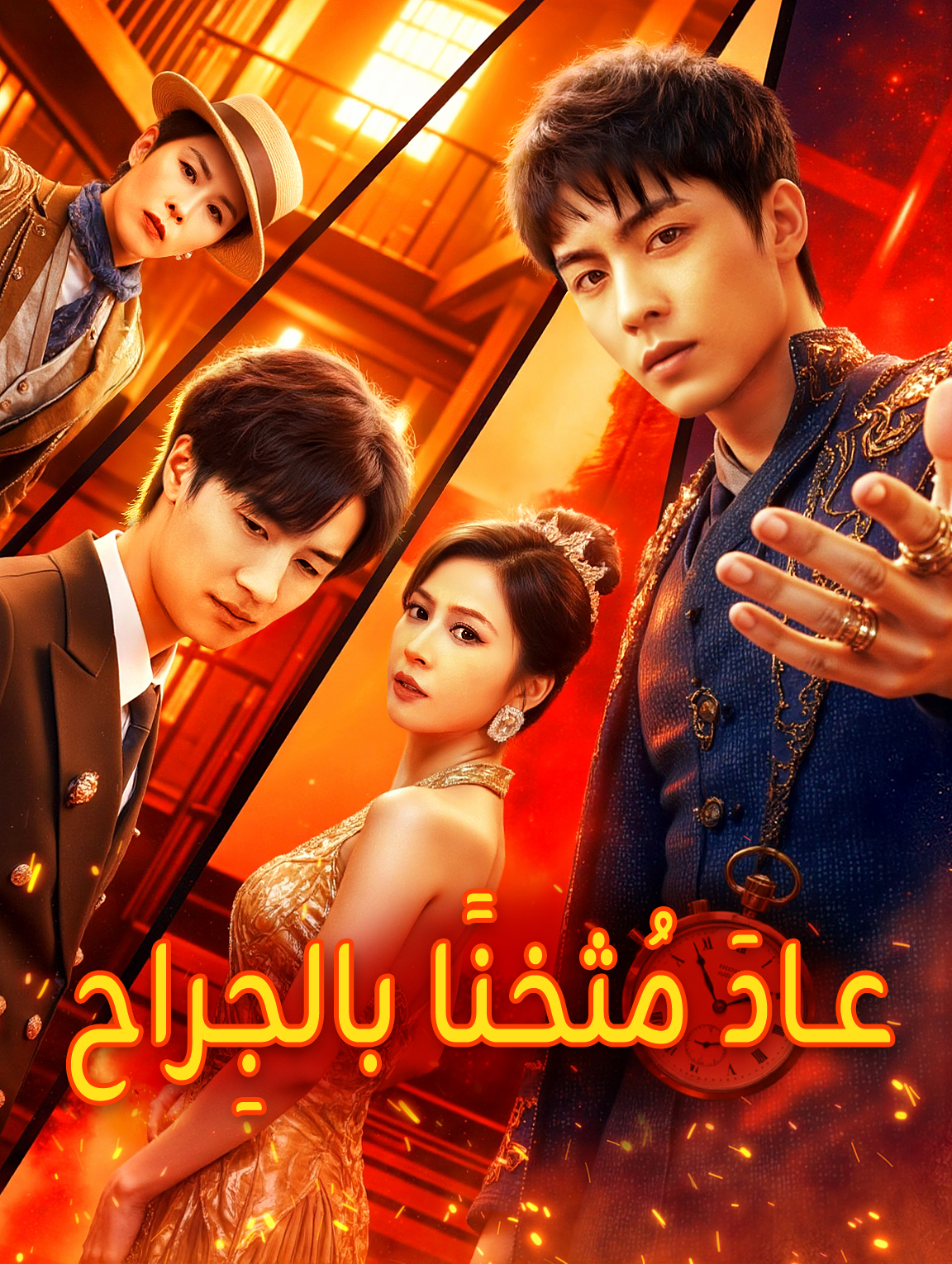 عادَ مُثخنًا بالجِراح