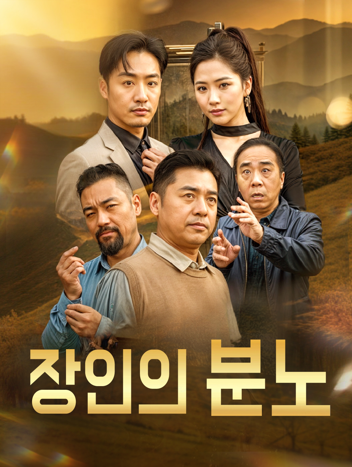 장인의 분노