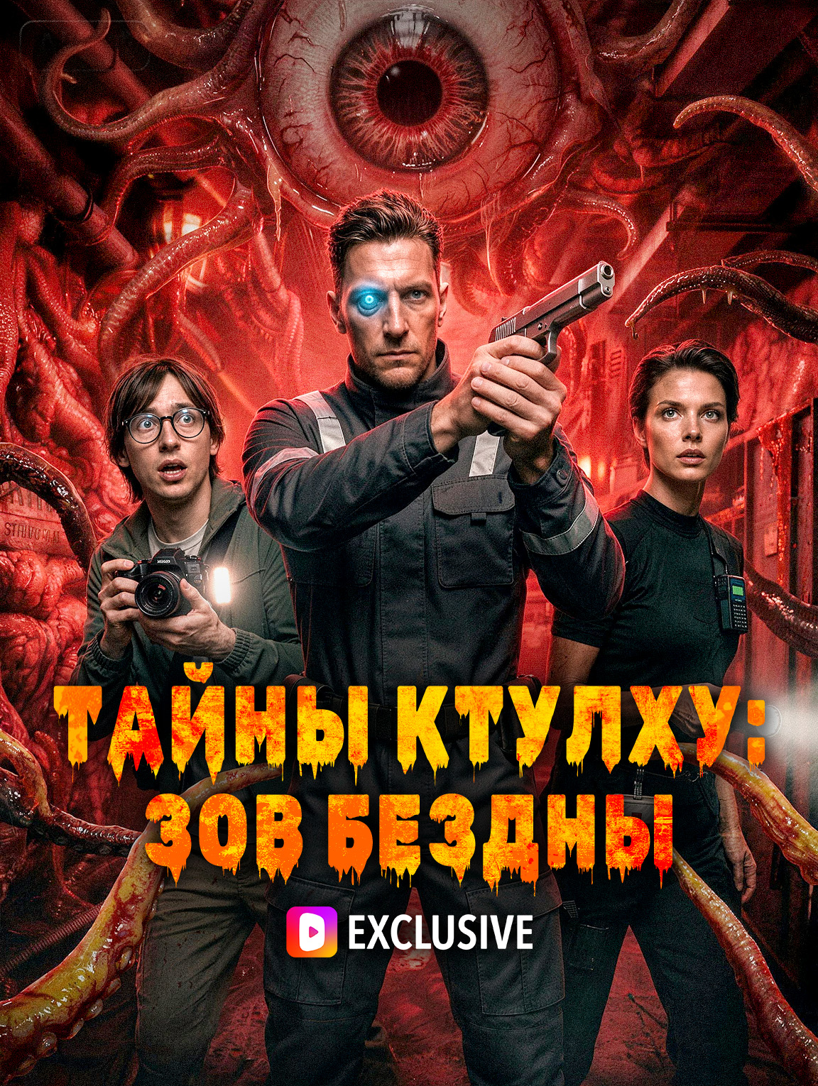 Тайны Ктулху: Зов бездны