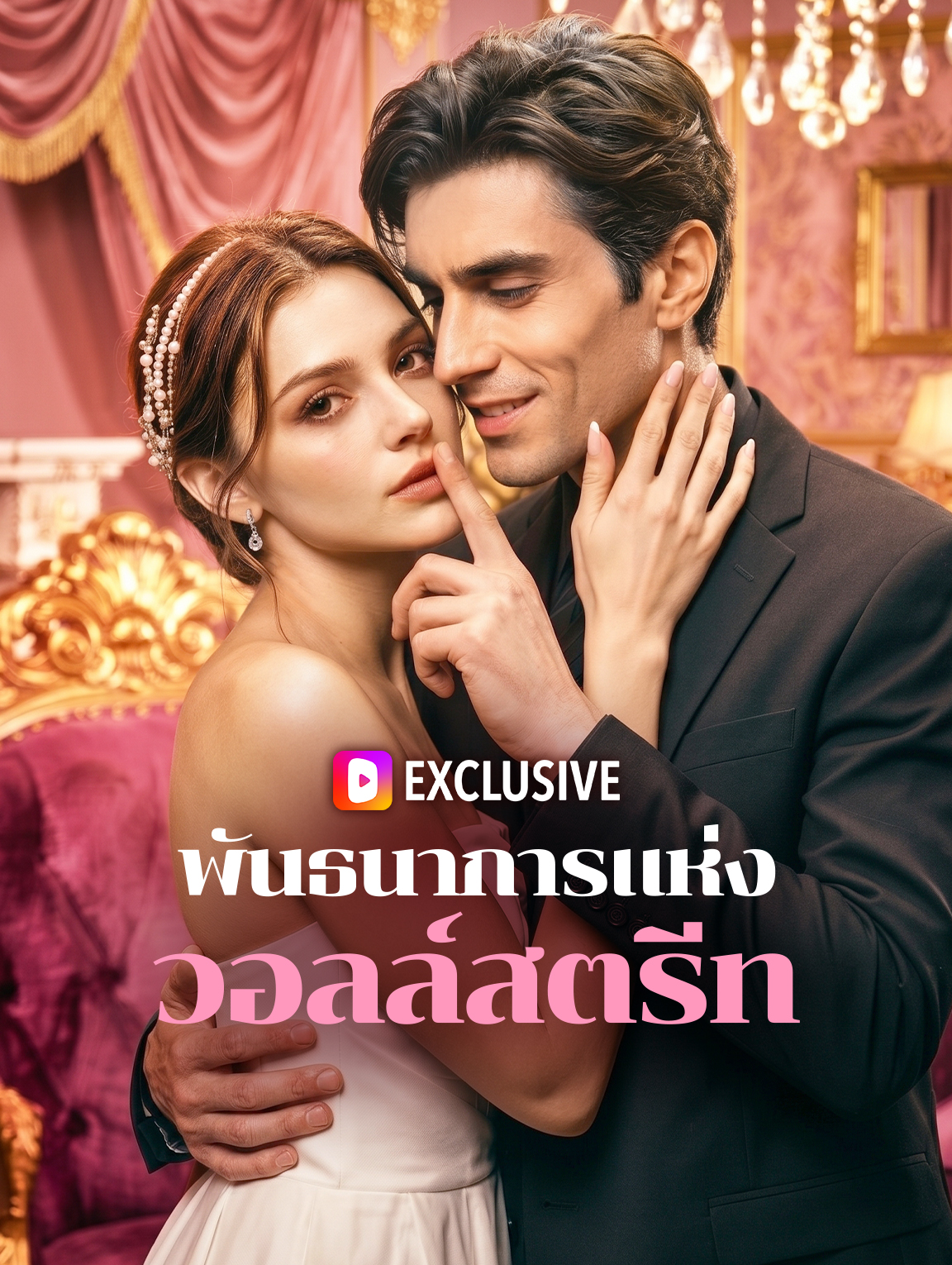 พันธนาการแห่ง วอลล์สตรีท