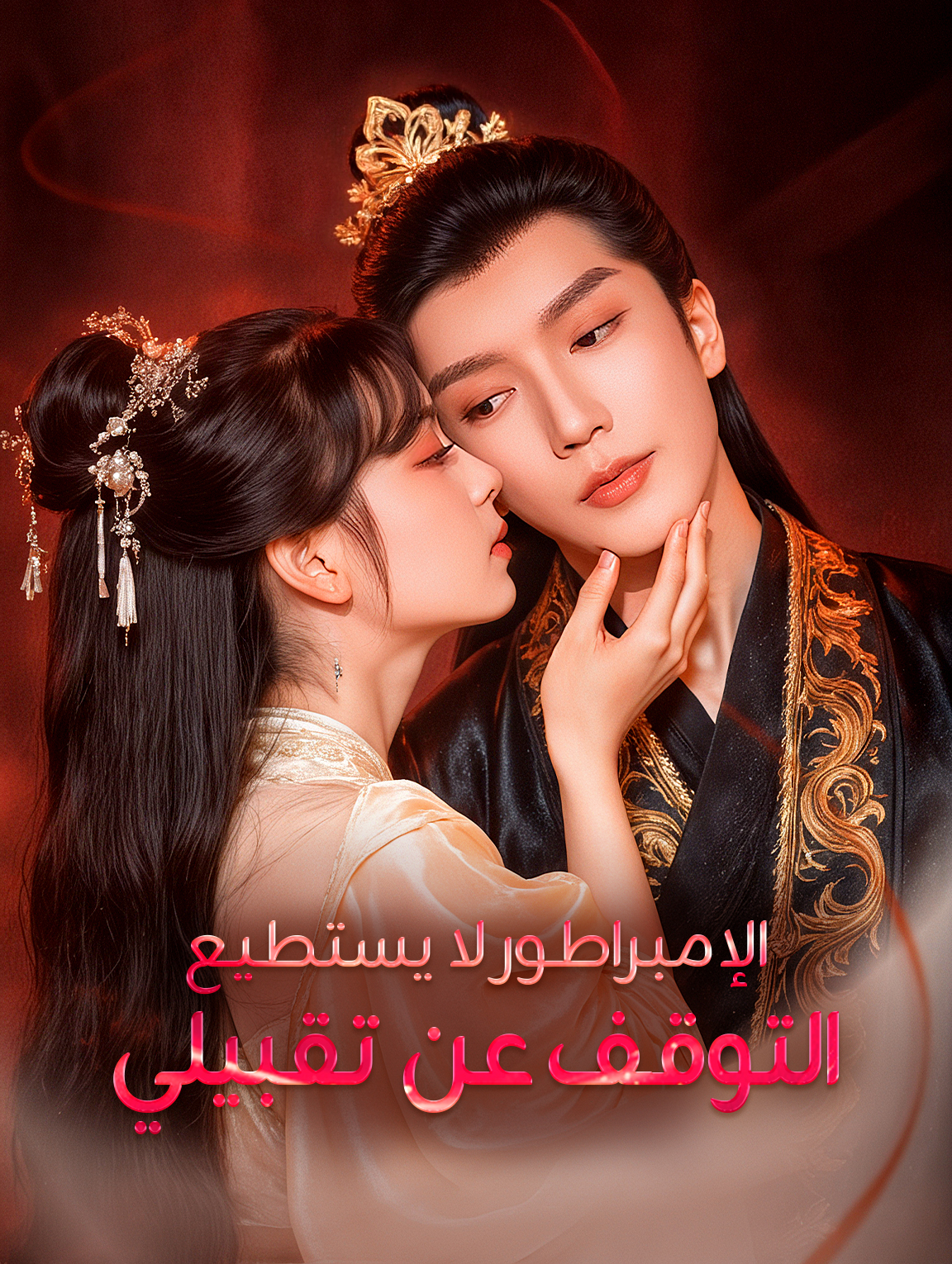 الإمبراطور لا يستطيع التوقف عن تقبيلي