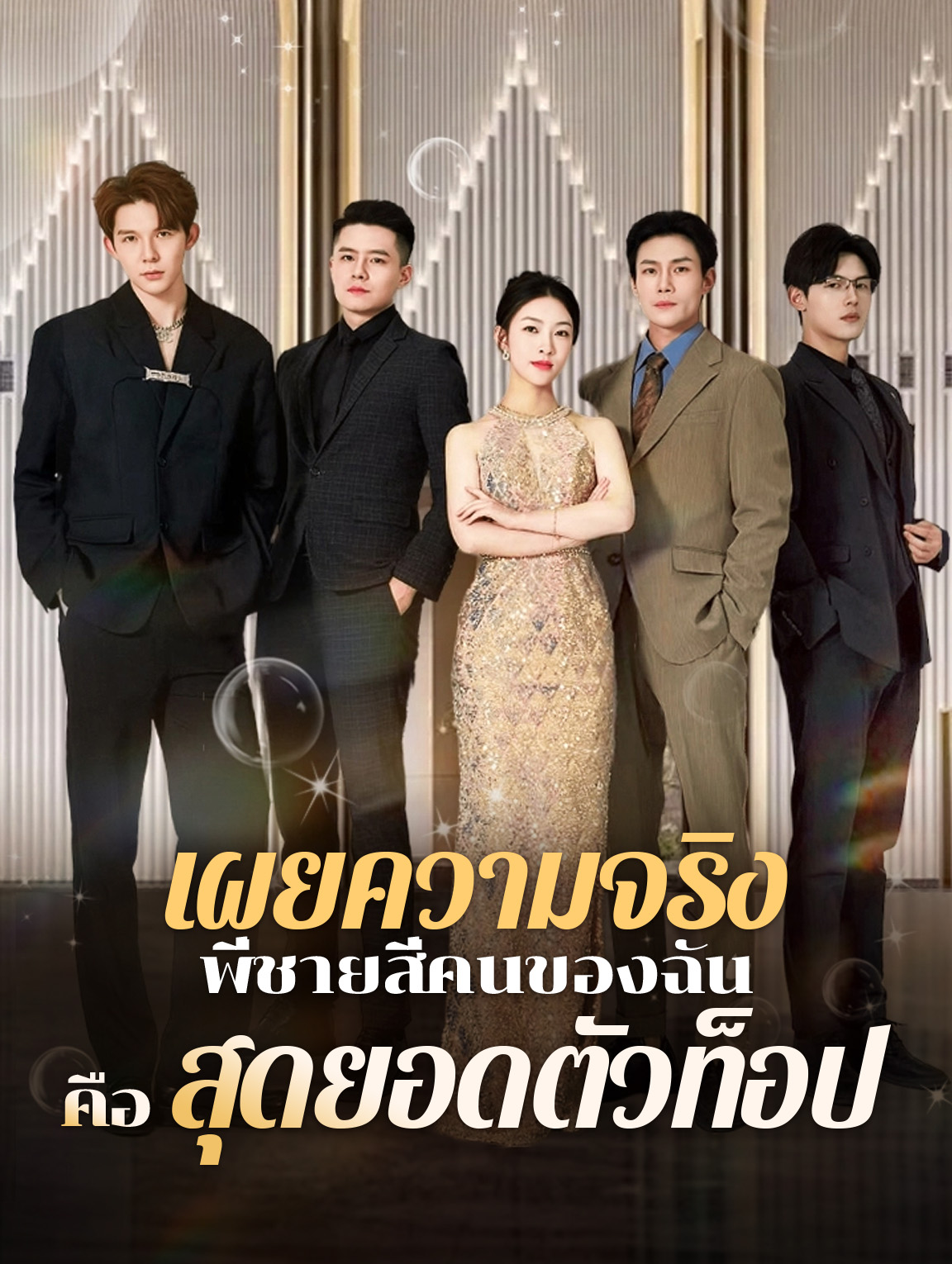 เผยความจริง: พี่ชายสี่คนของฉันคือสุดยอดตัวท็อป(พากย์เสียง)
