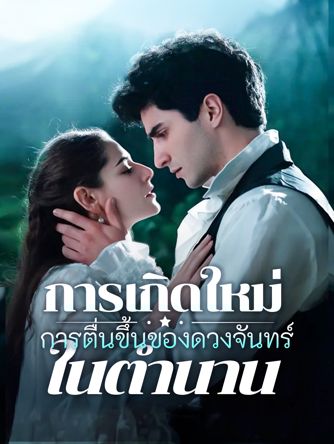 การเกิดใหม่ การตื่นขึ้นของดวงจันทร์ในตำนาน