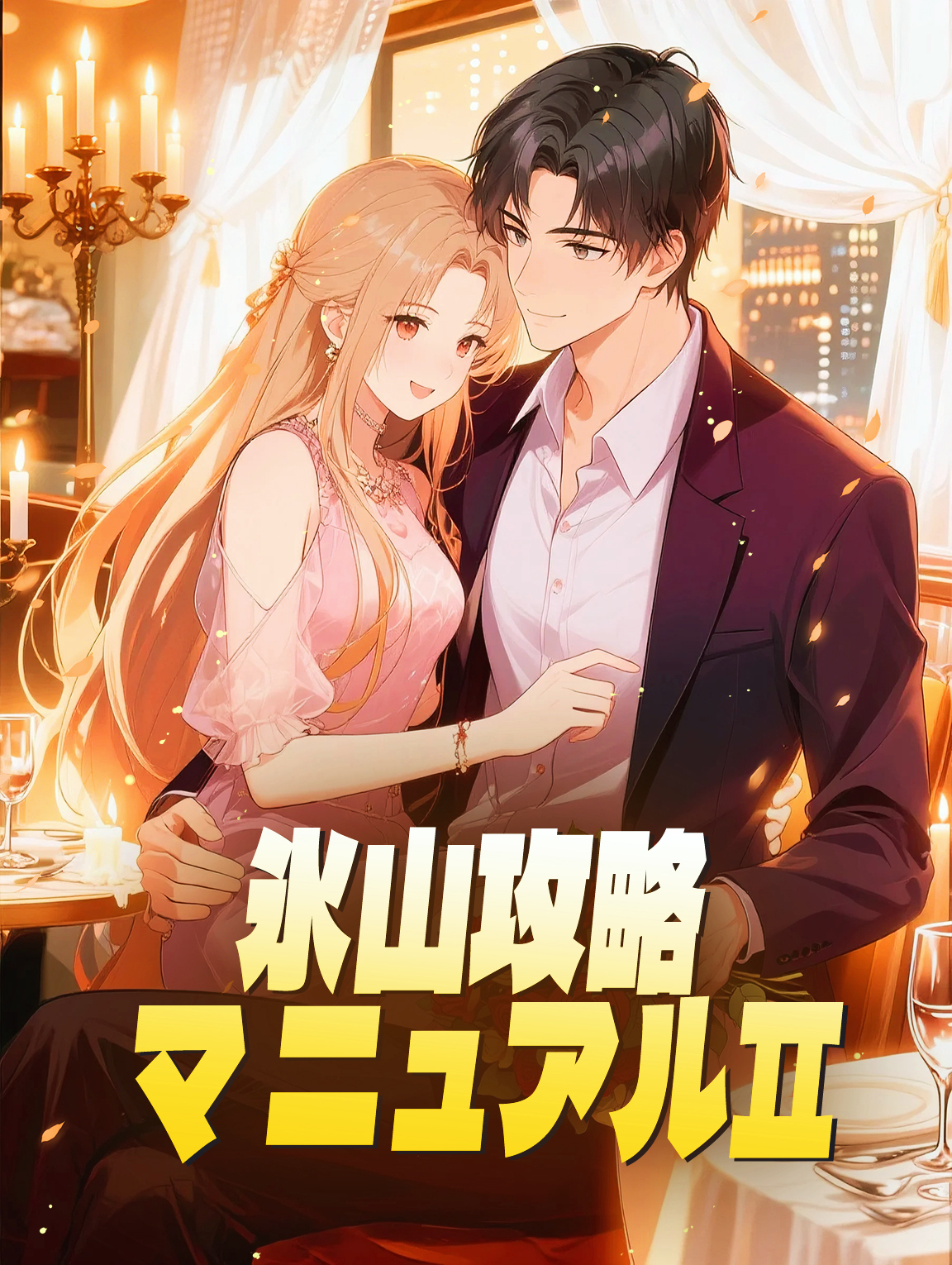 氷山攻略マニュアルⅡ