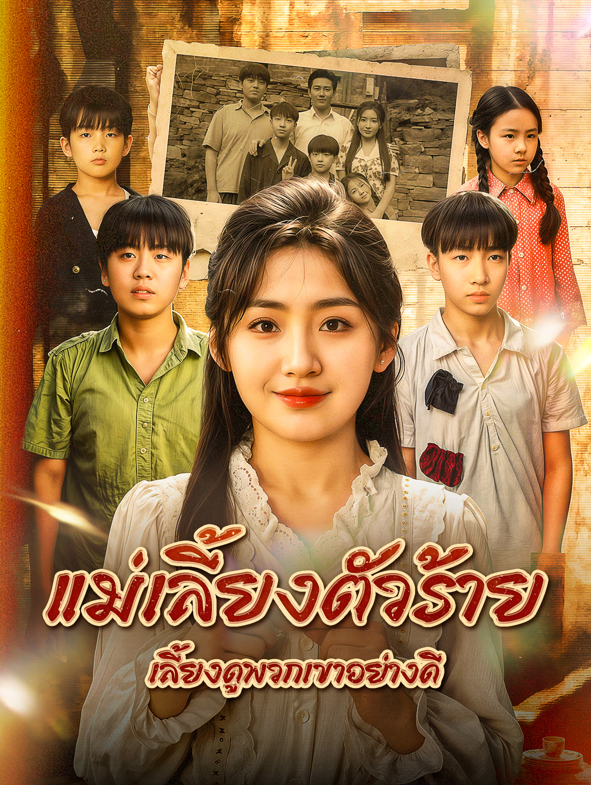 แม่เลี้ยงตัวร้าย เลี้ยงดูพวกเขาอย่างดี