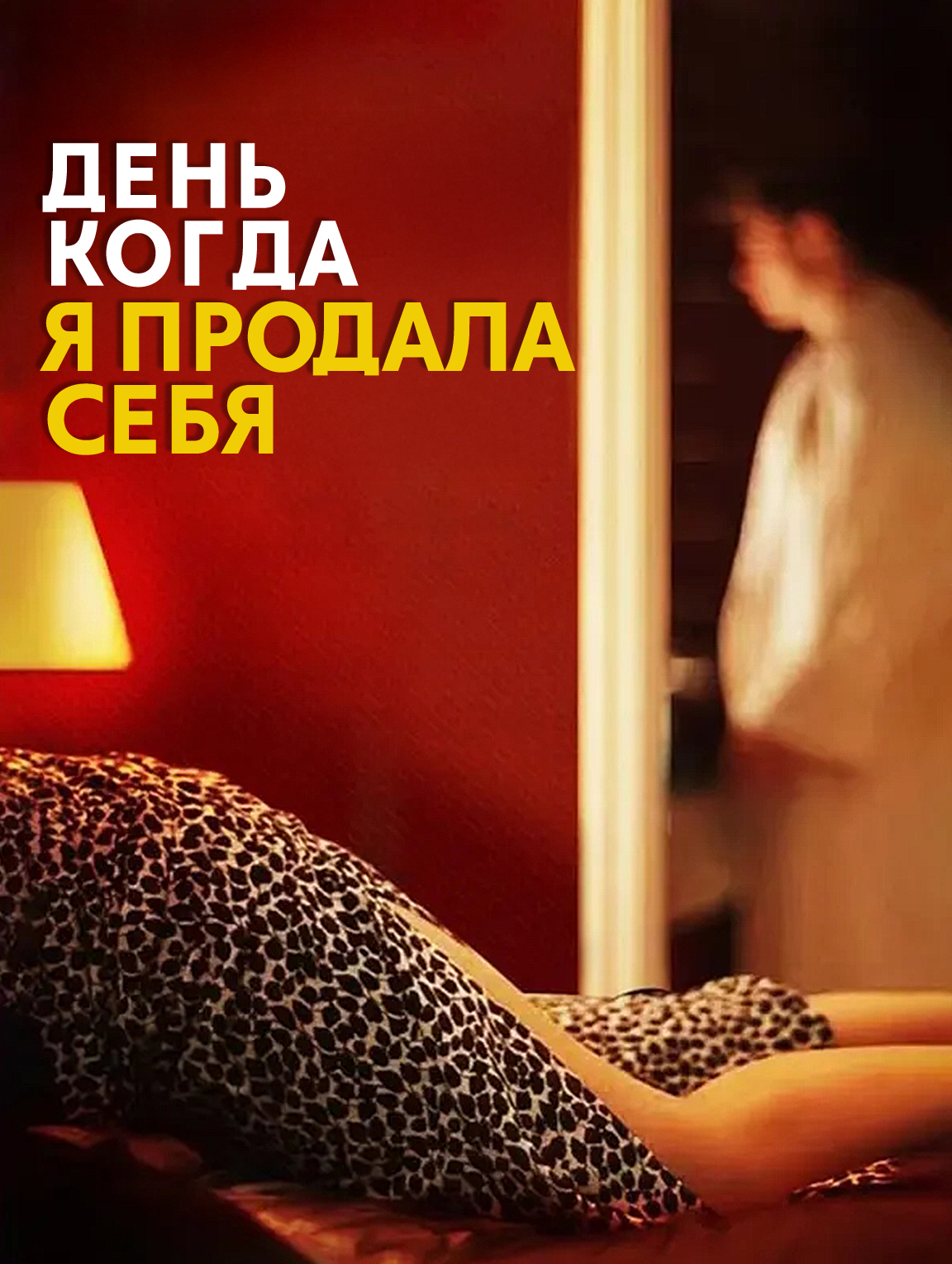 День, когда я продала себя