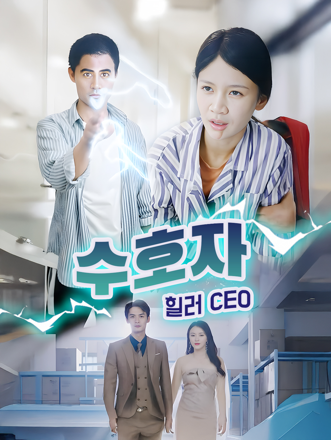 수호자 힐러 CEO
