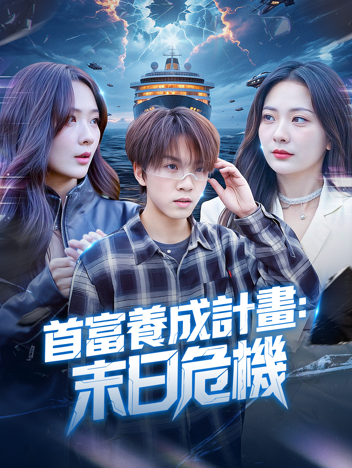 首富養成計畫：末日危機