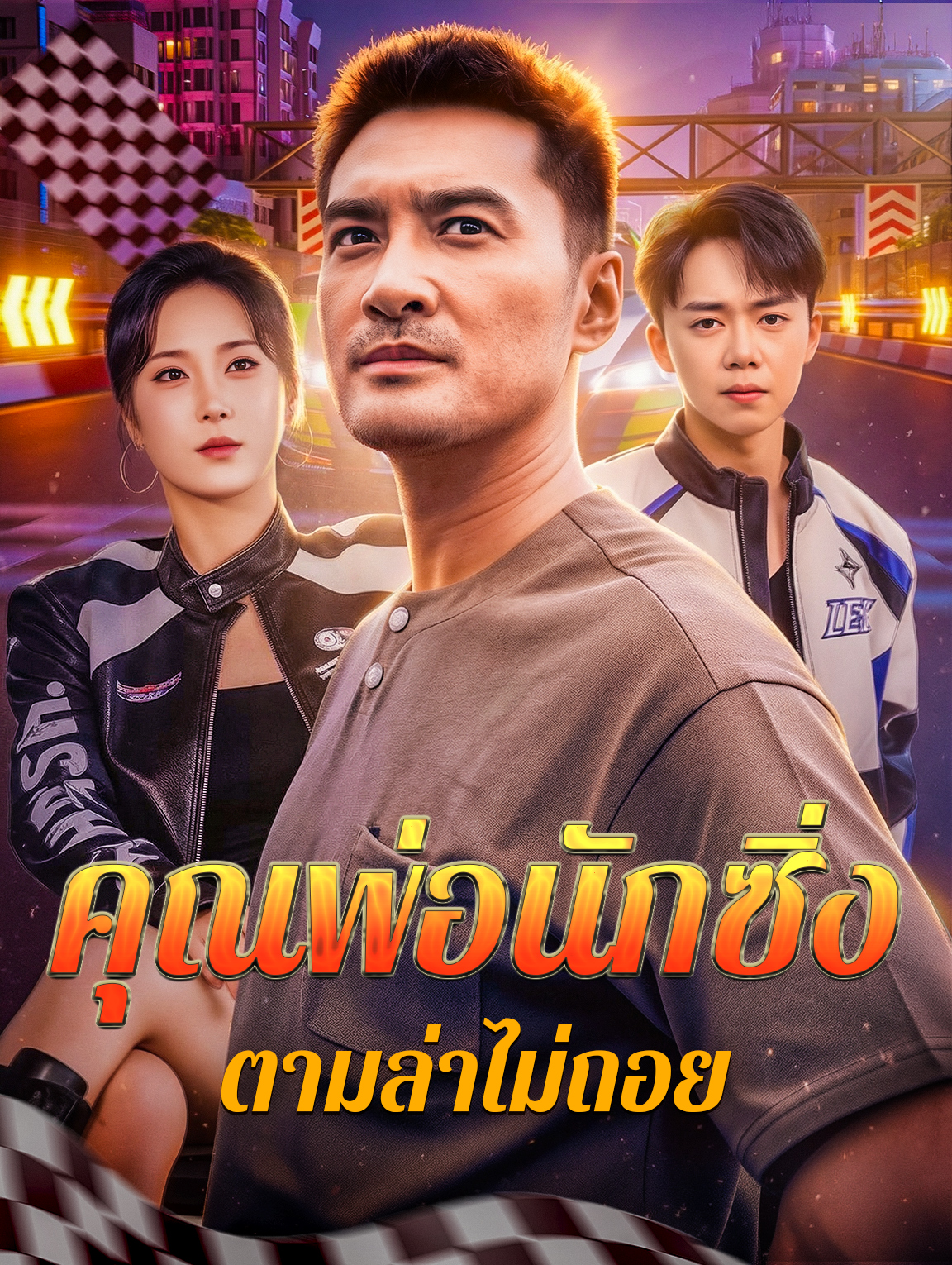 คุณพ่อนักซิ่ง ตามล่าไม่ถอย