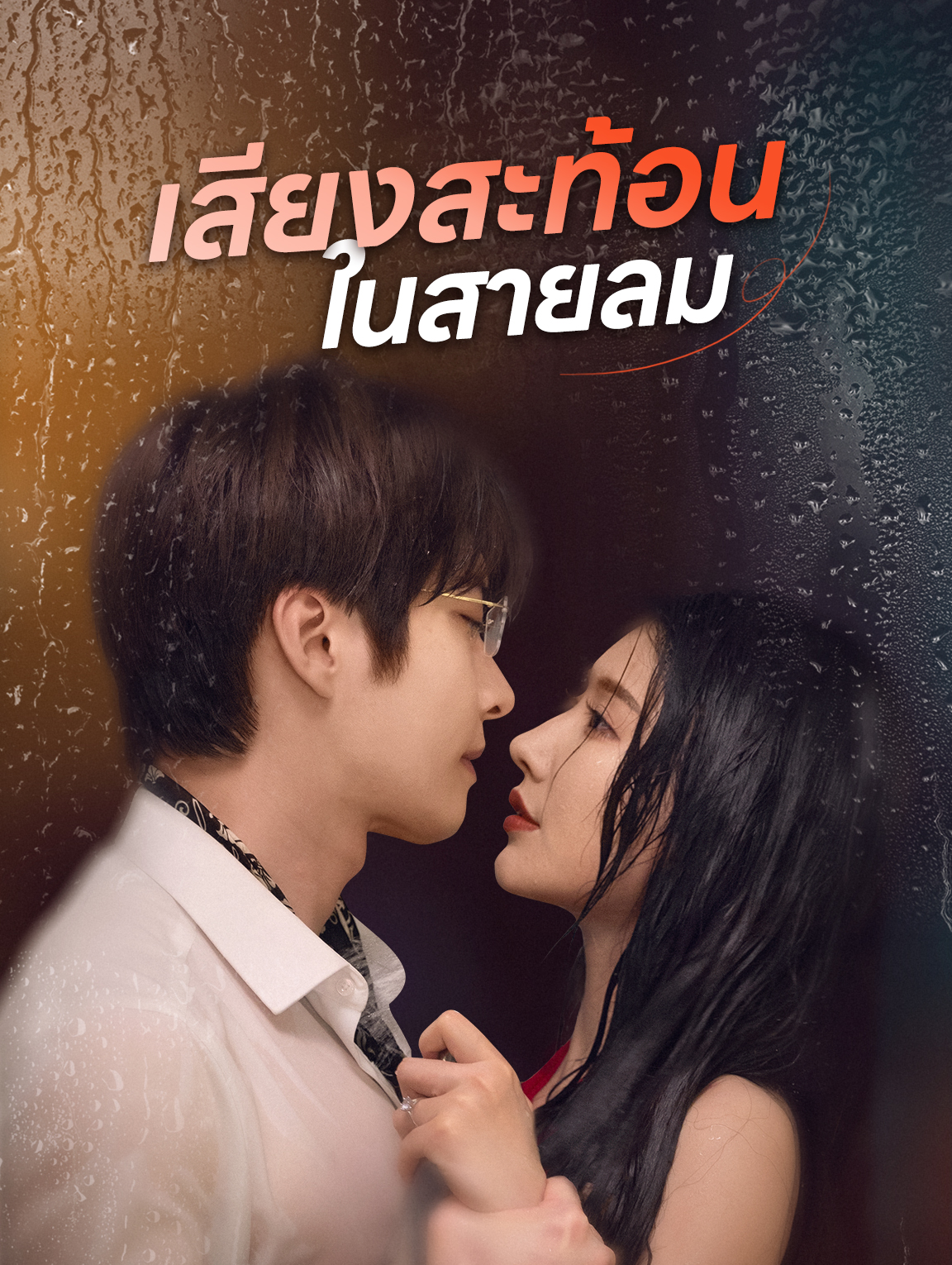 เสียงสะท้อนในสายลม