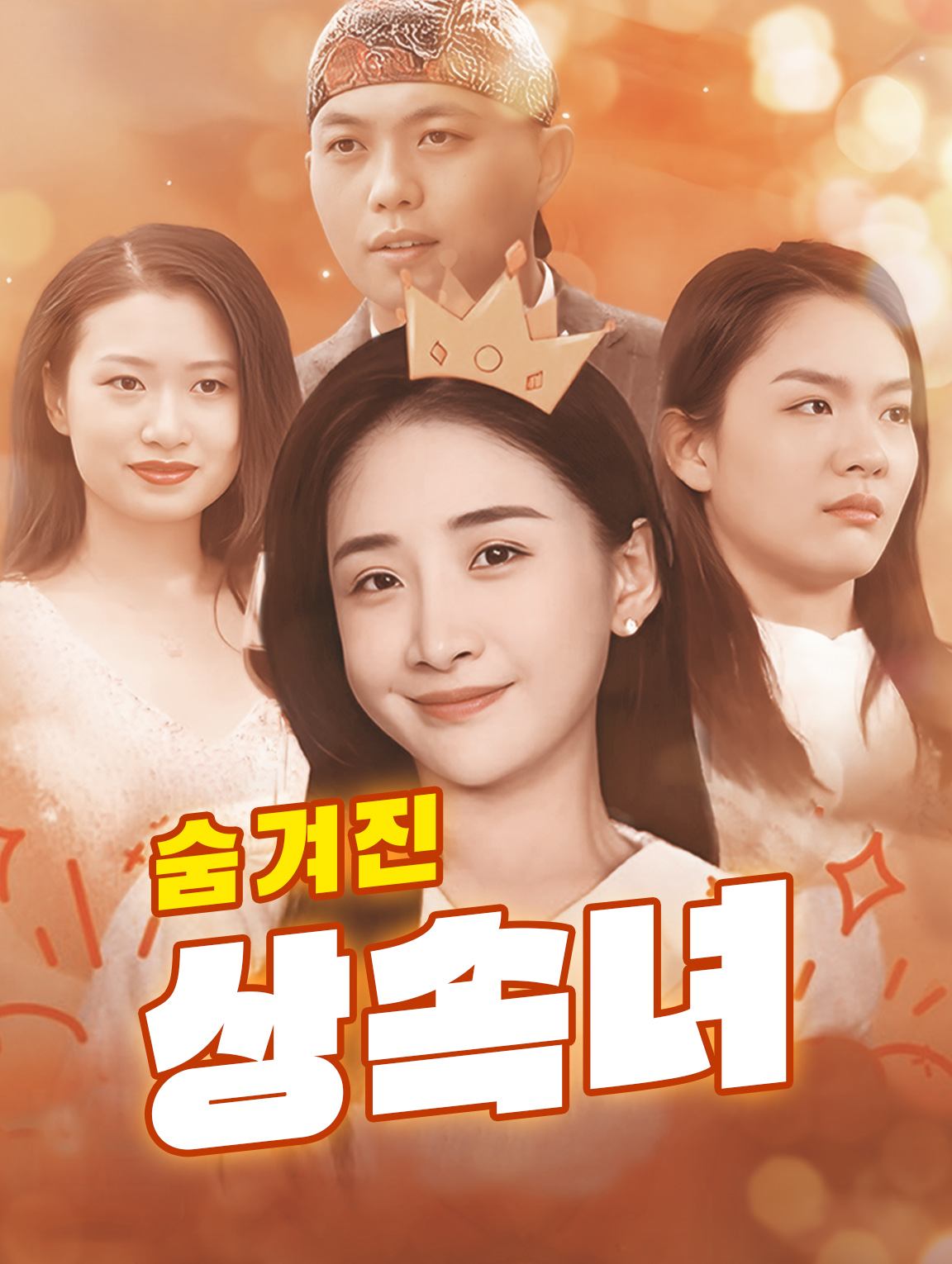숨겨진 상속녀