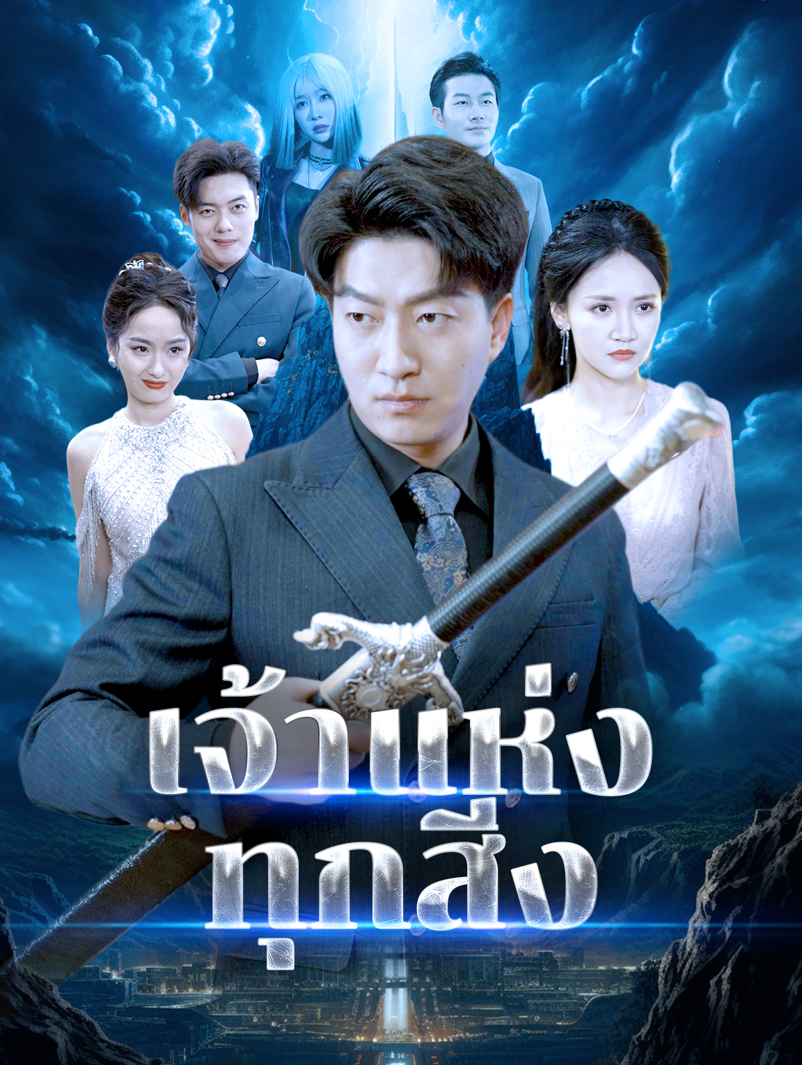 เจ้าแห่งทุกสิ่ง