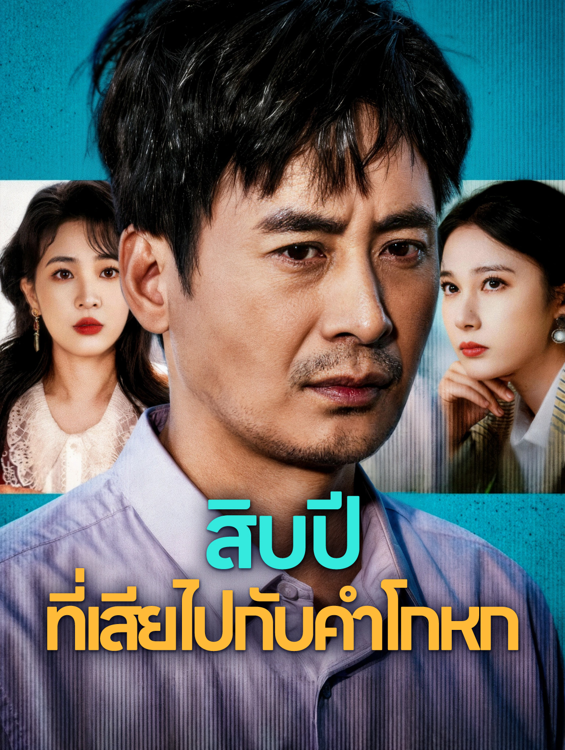 สิบปี ที่เสียไปกับคำโกหก