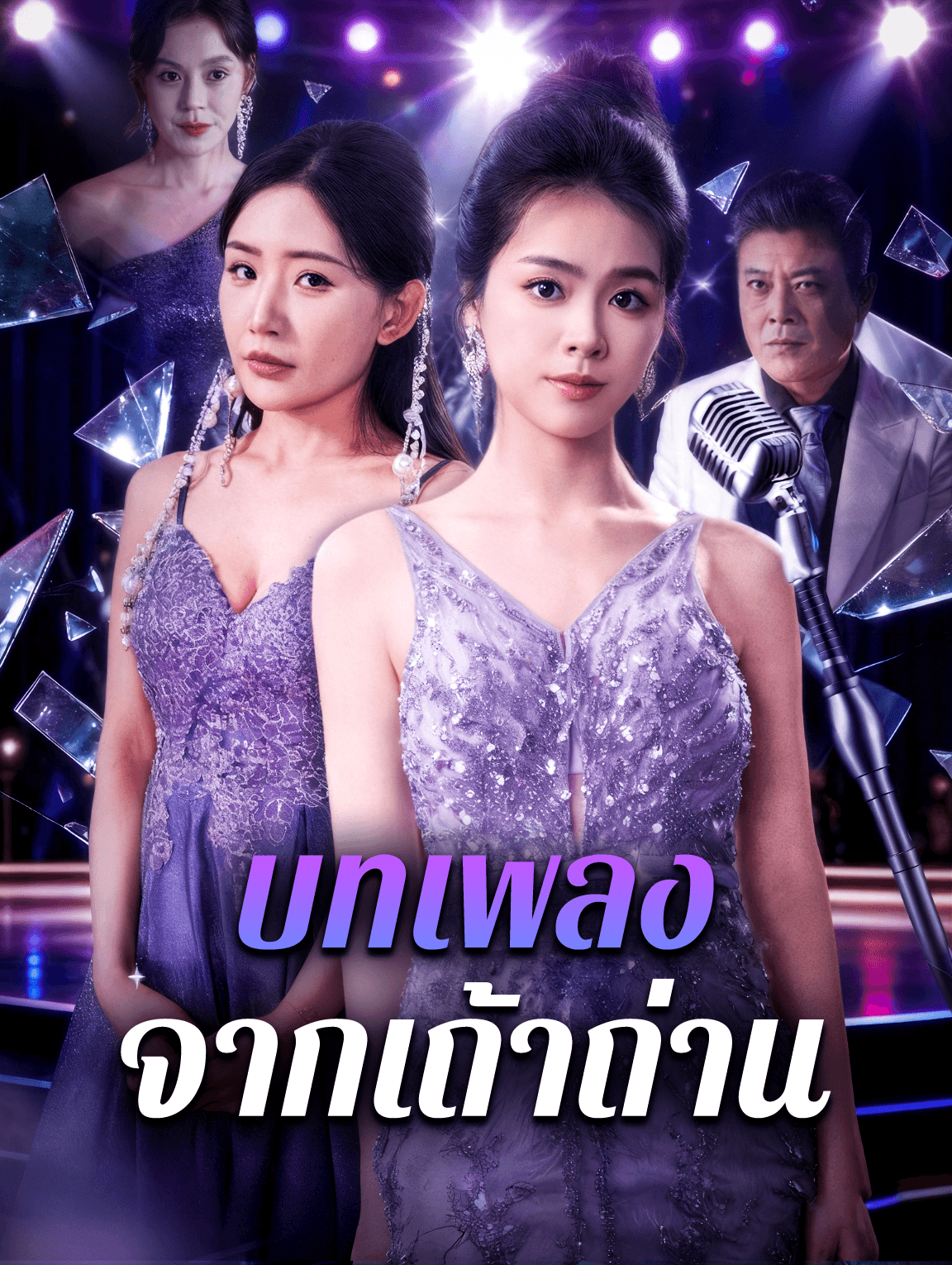 บทเพลง จากเถ้าถ่าน