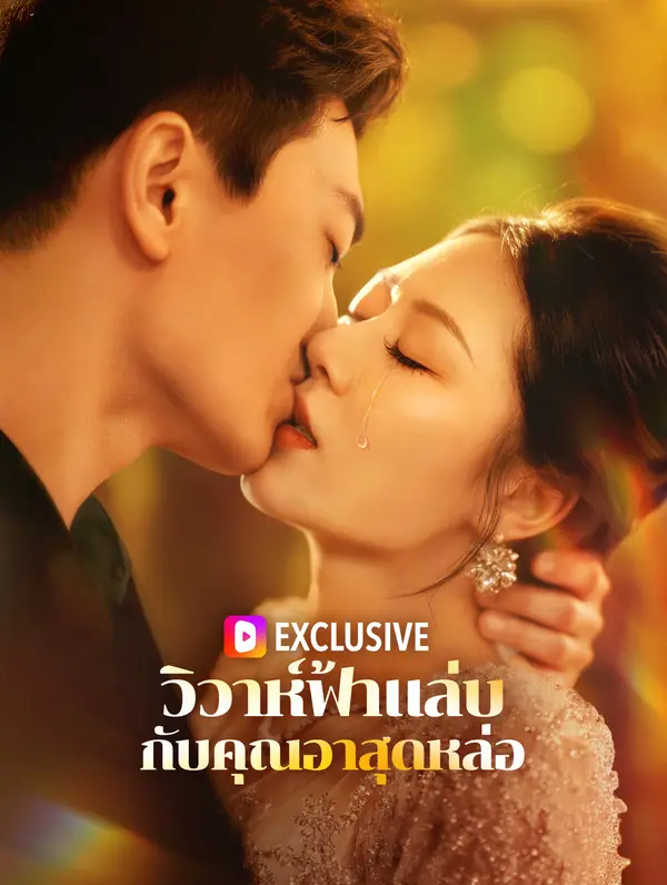วิวาห์ฟ้าแล่บ กับคุณอาสุดหล่อ