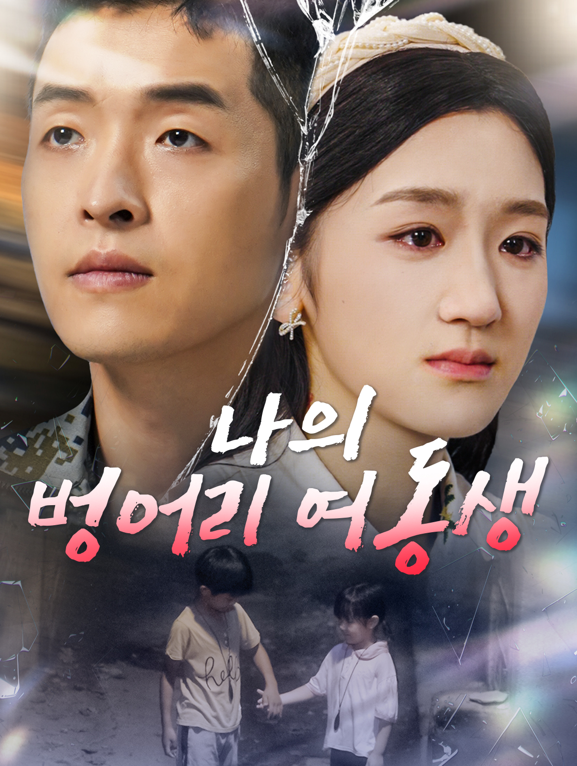 나의 벙어리 여동생