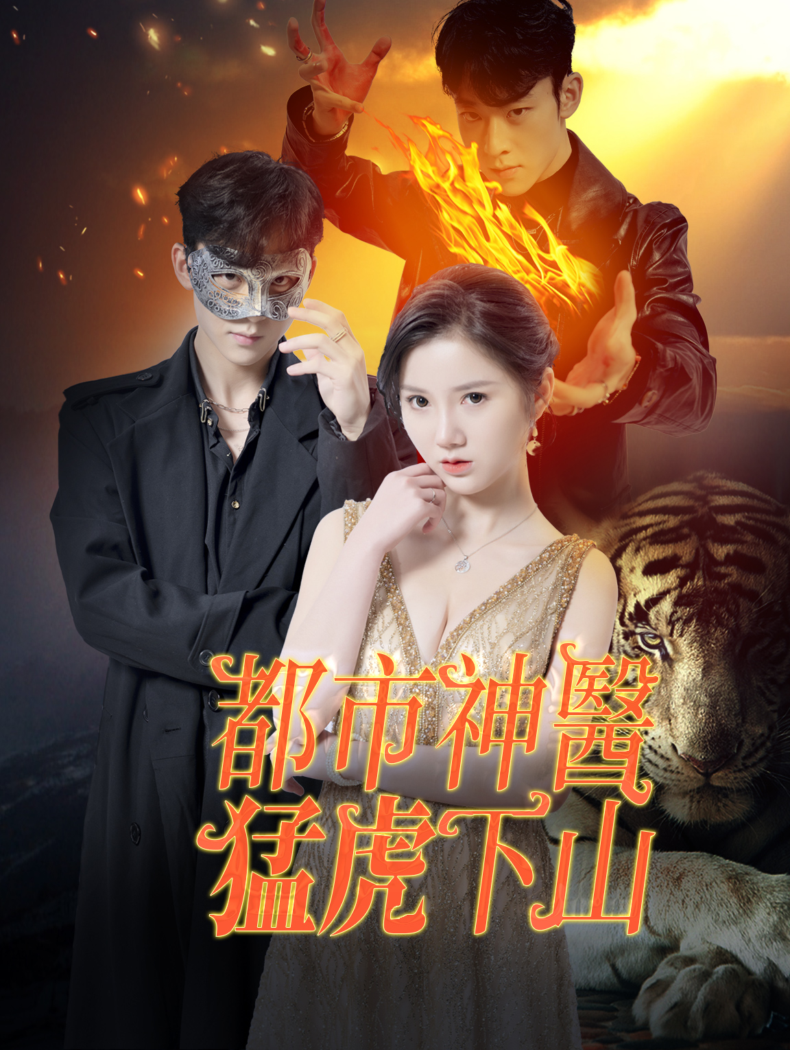 都市神醫，猛虎下山