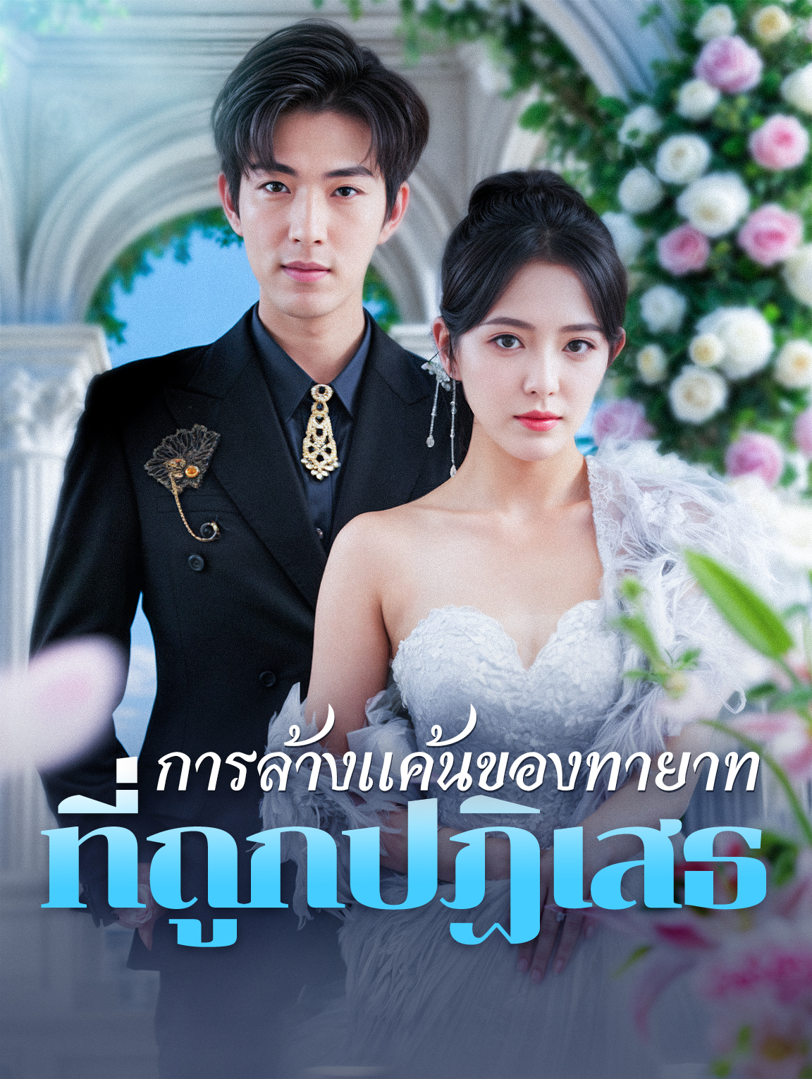การล้างแค้นของทายาท ที่ถูกปฏิเสธ