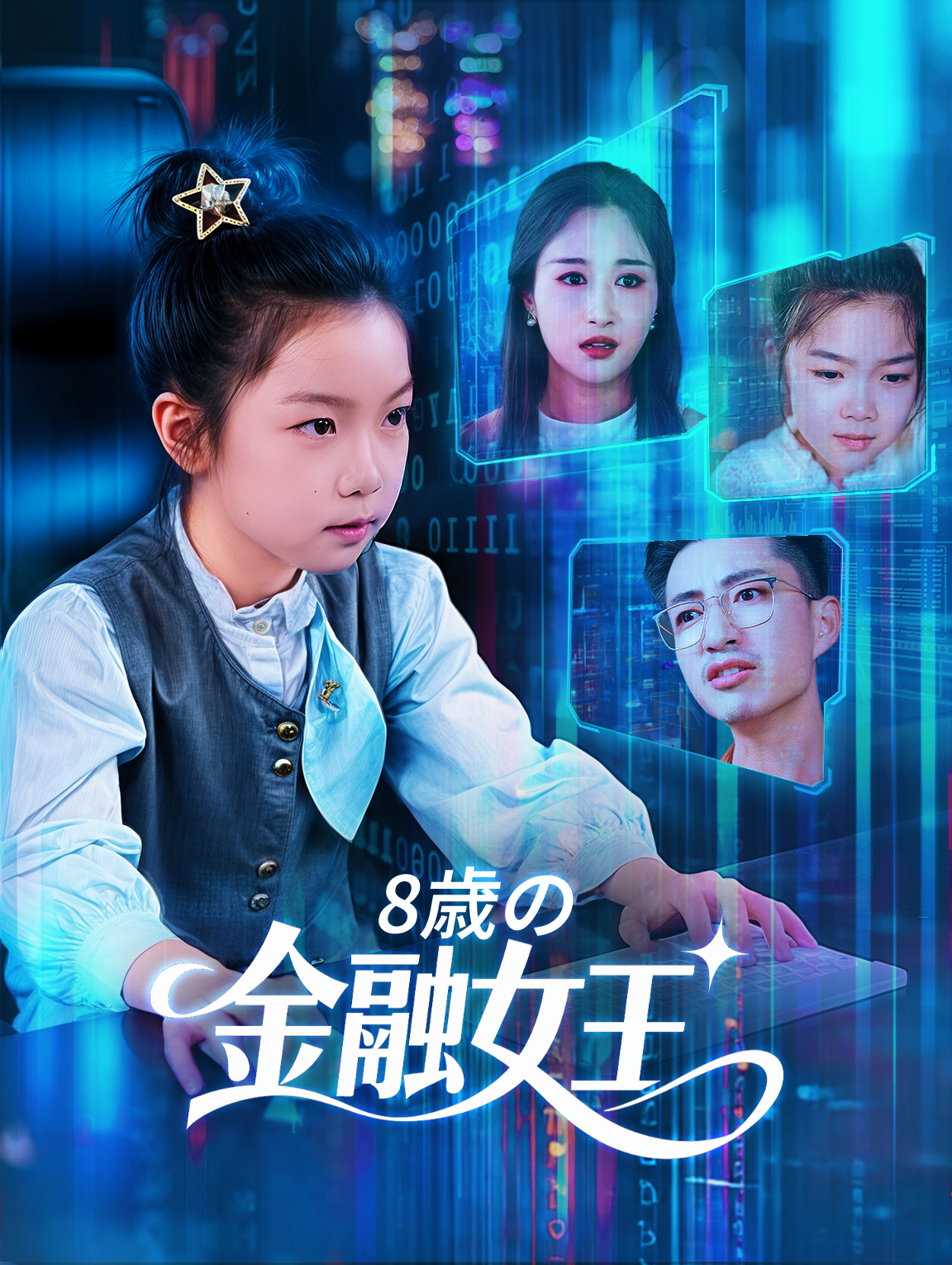 8歳の金融女王