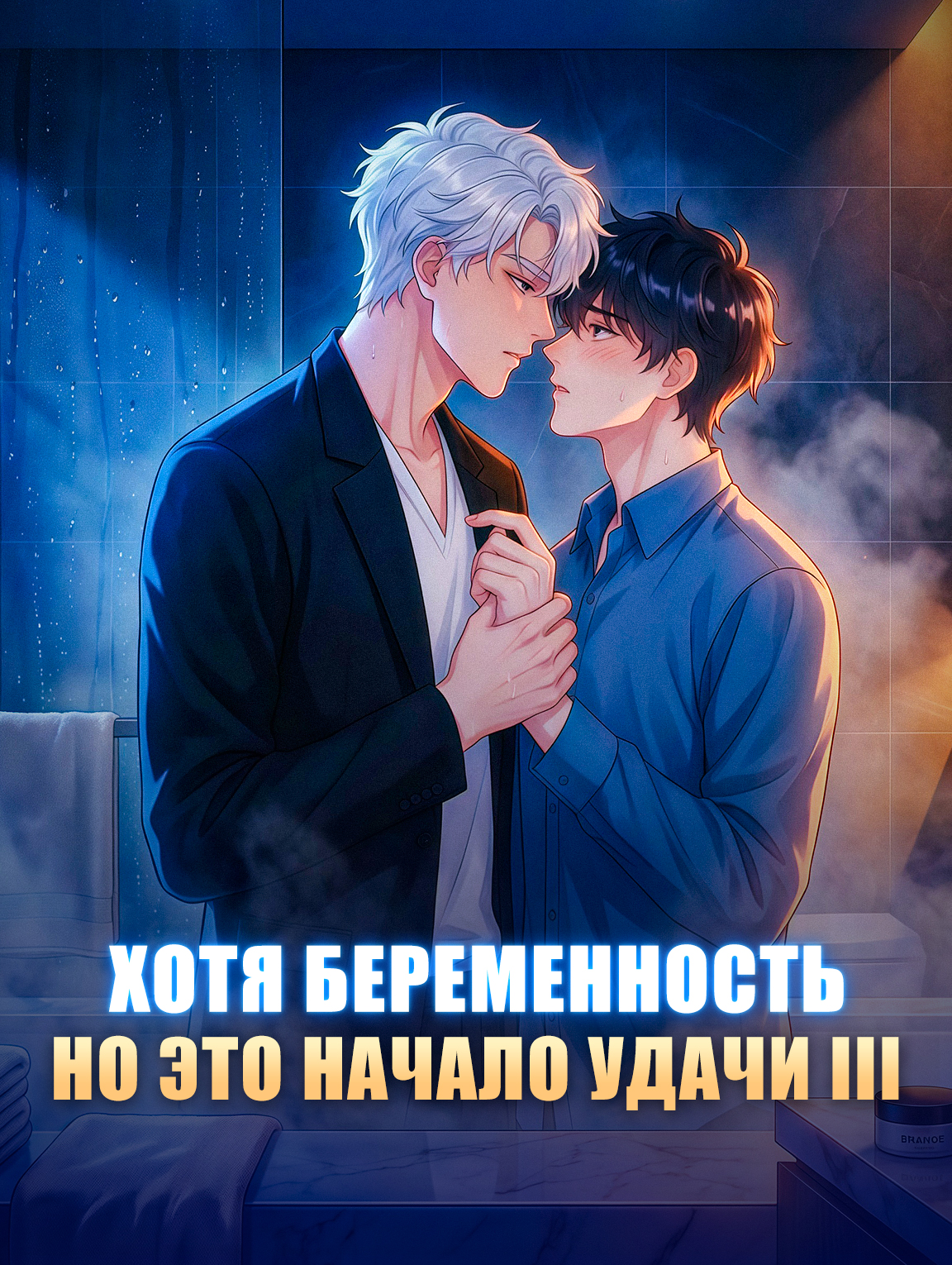 Хотя беременность, но это начало удачи Ⅲ
