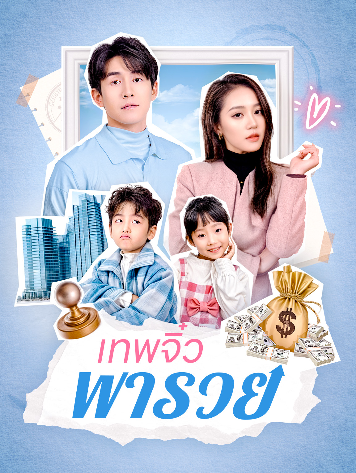 เทพจิ๋ว พารวย